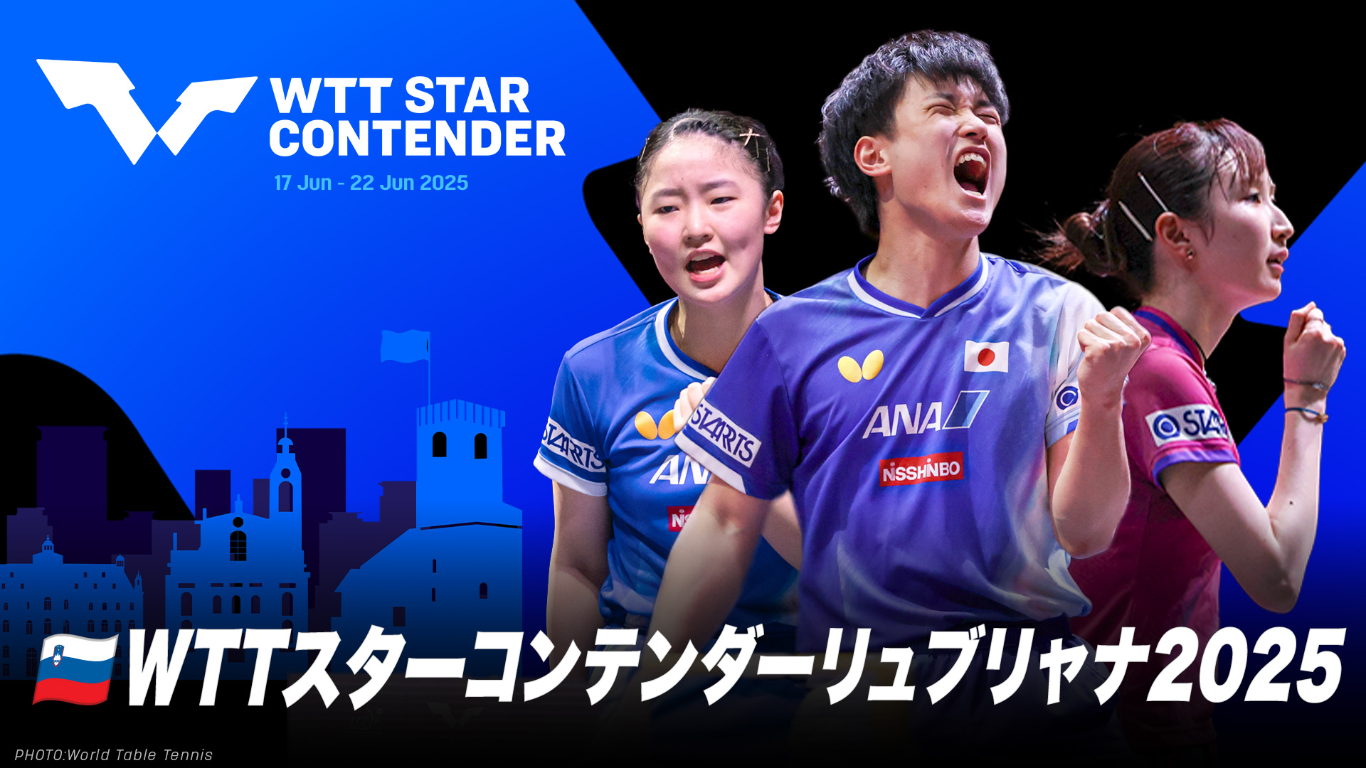 WTTスターコンテンダーリュブリャナ2025｜6月17日（火）〜22日（日）開催！