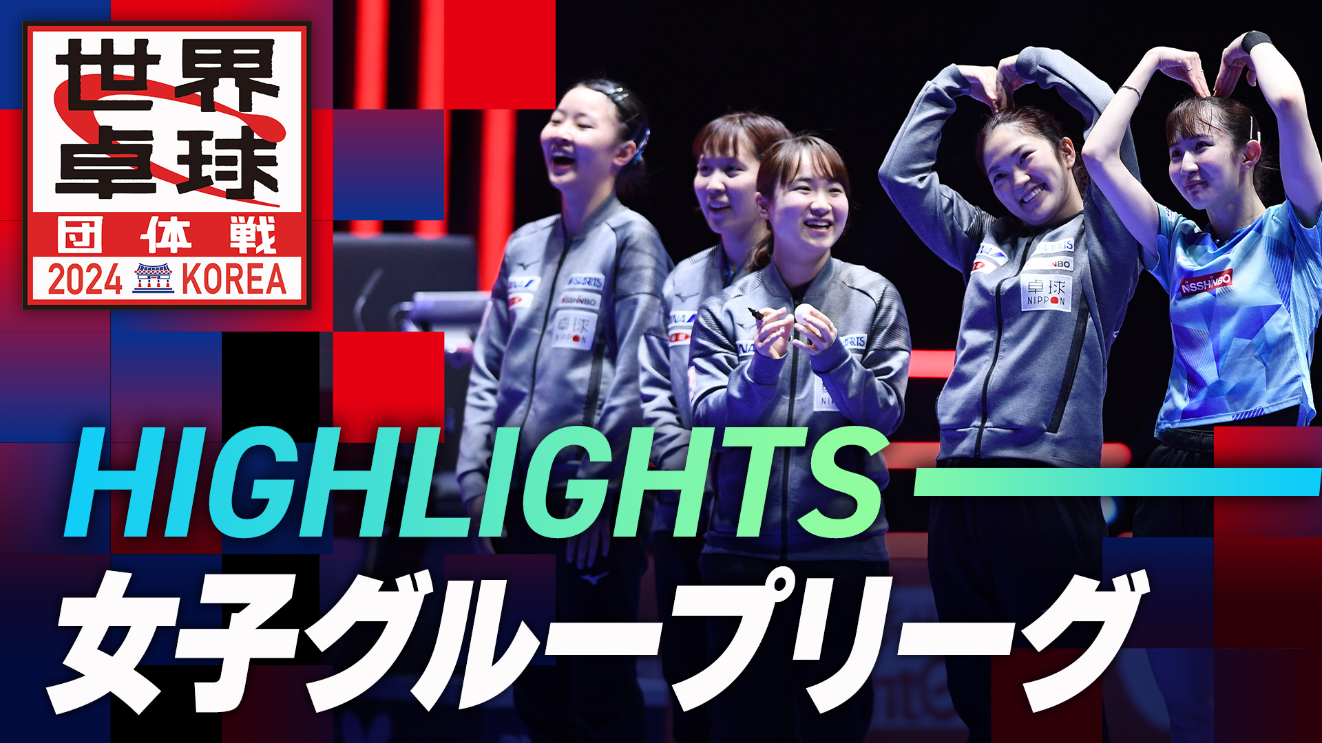 【ハイライト】女子日本代表 グループリーグ｜世界卓球2024団体戦