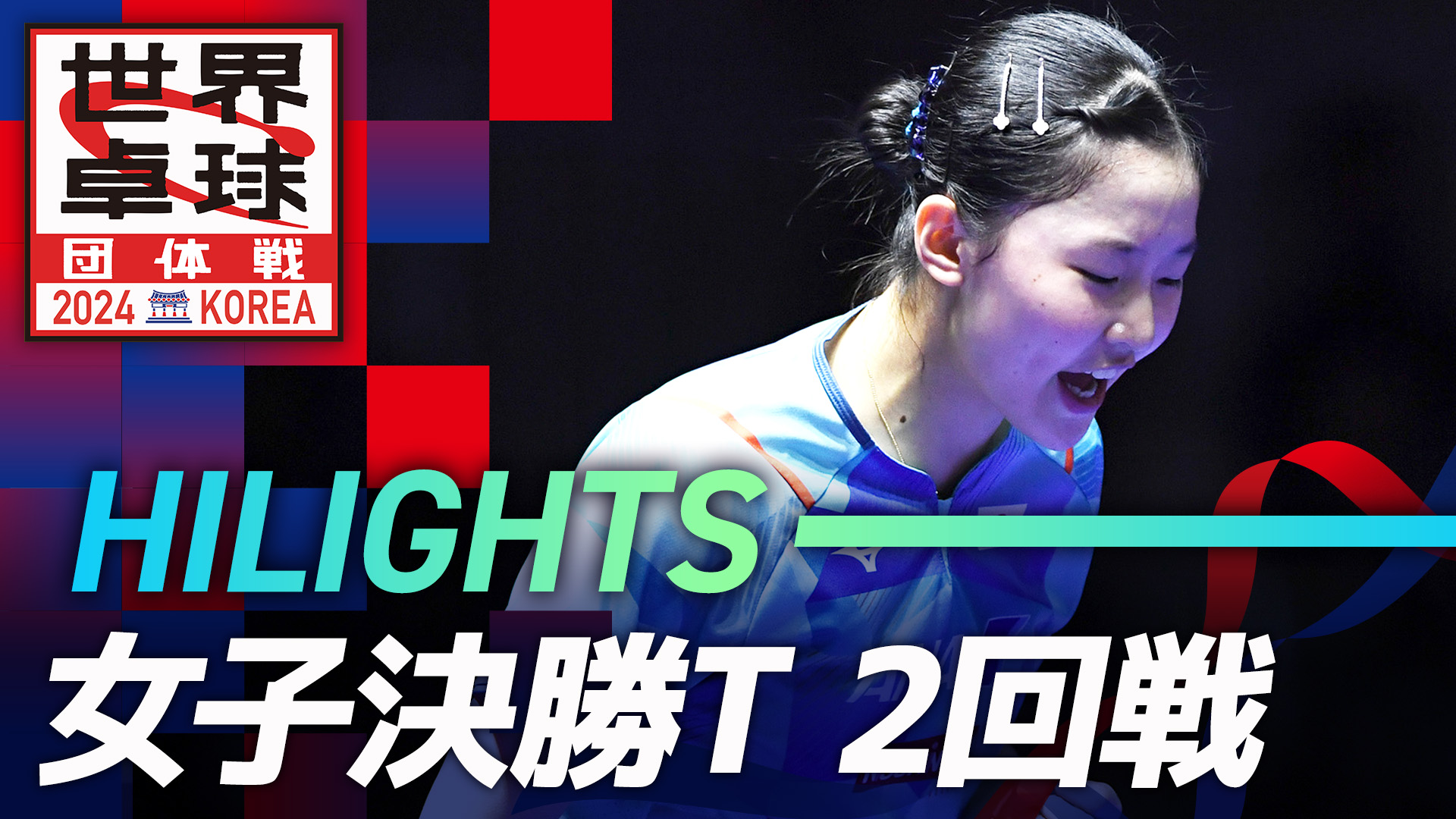 【ハイライト】日本女子がパリ五輪出場権獲得！五輪代表トリオがクロアチアをストレート撃破！｜世界卓球2024団体戦