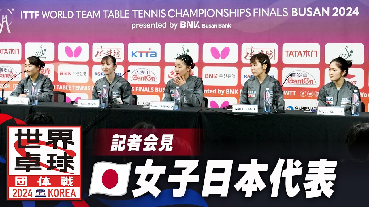 【記者会見】女子日本代表｜世界卓球2024団体戦