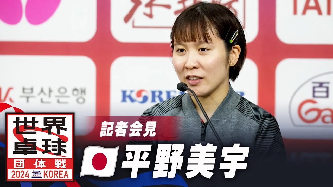 【記者会見】平野美宇「今までにない緊張感があった。次は中国を超えられるように」｜世界卓球2024団体戦