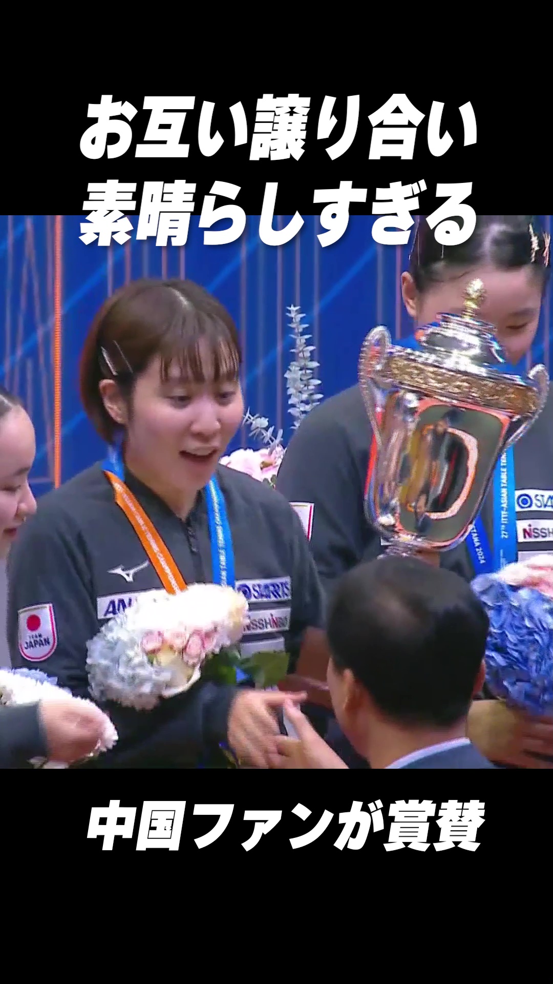 中国メディアも注目！優勝カップを譲り合う日本代表 張本美和・平野美宇・伊藤美誠