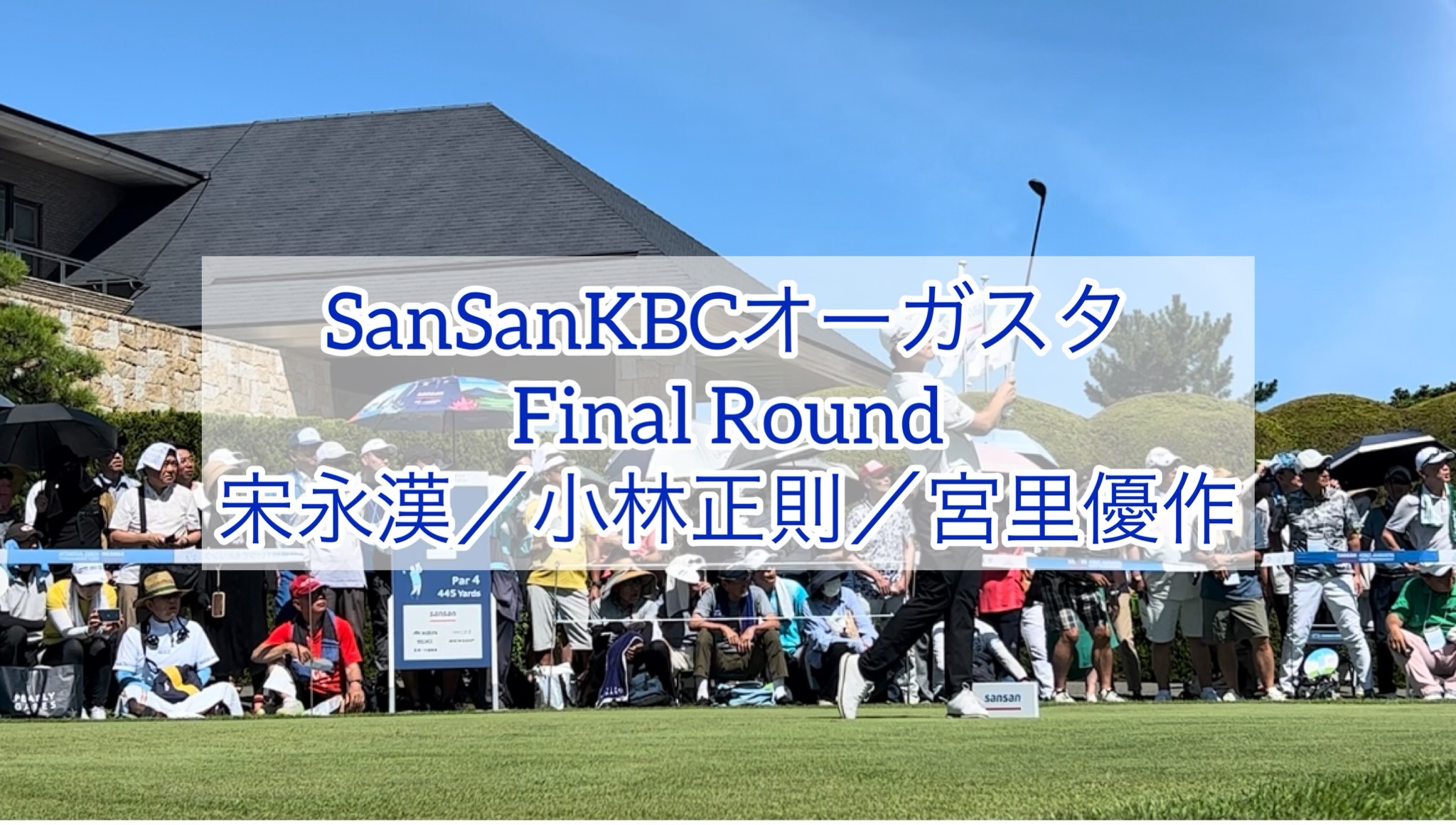 【動画】【男子ゴルフ・最終日】宋永漢／小林正則／宮里優作【SansanKBCオーガスタ】 - スポーツナビ「JAPAN GOLF TOUR」