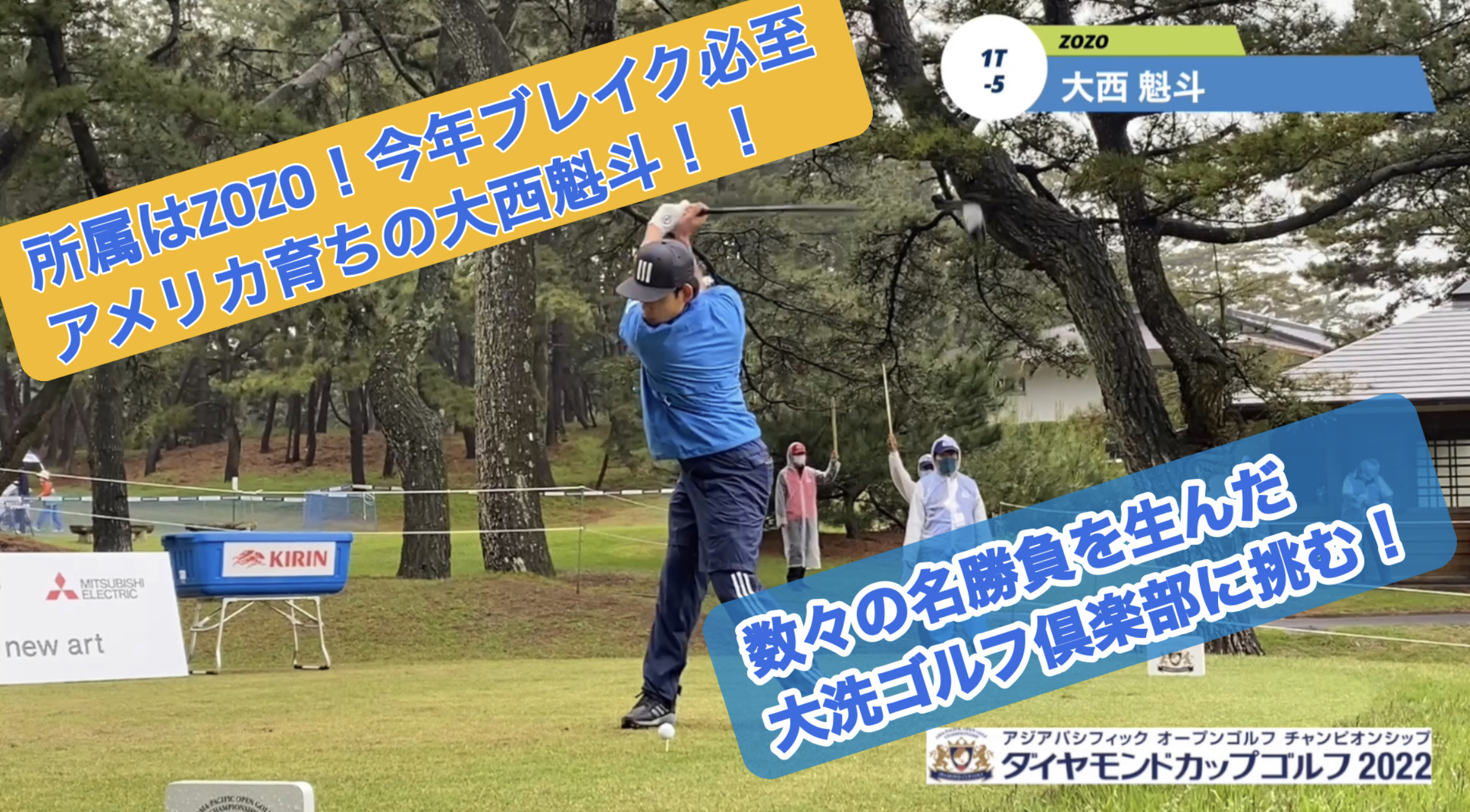 動画】【男子ゴルフ】「ダイヤモンドカップゴルフ2022」2日目 今年ブレイク必至!新時代のスター候補。大西魁斗のティショット - スポーツナビ「JAPAN GOLF TOUR」 動画】【男子ゴルフ】「ダイヤモンドカップゴルフ2022」2日目 今年ブレイク必至!新時代のスター候補。大西魁斗のティショット - スポーツナビ「JAPAN GOLF TOUR」