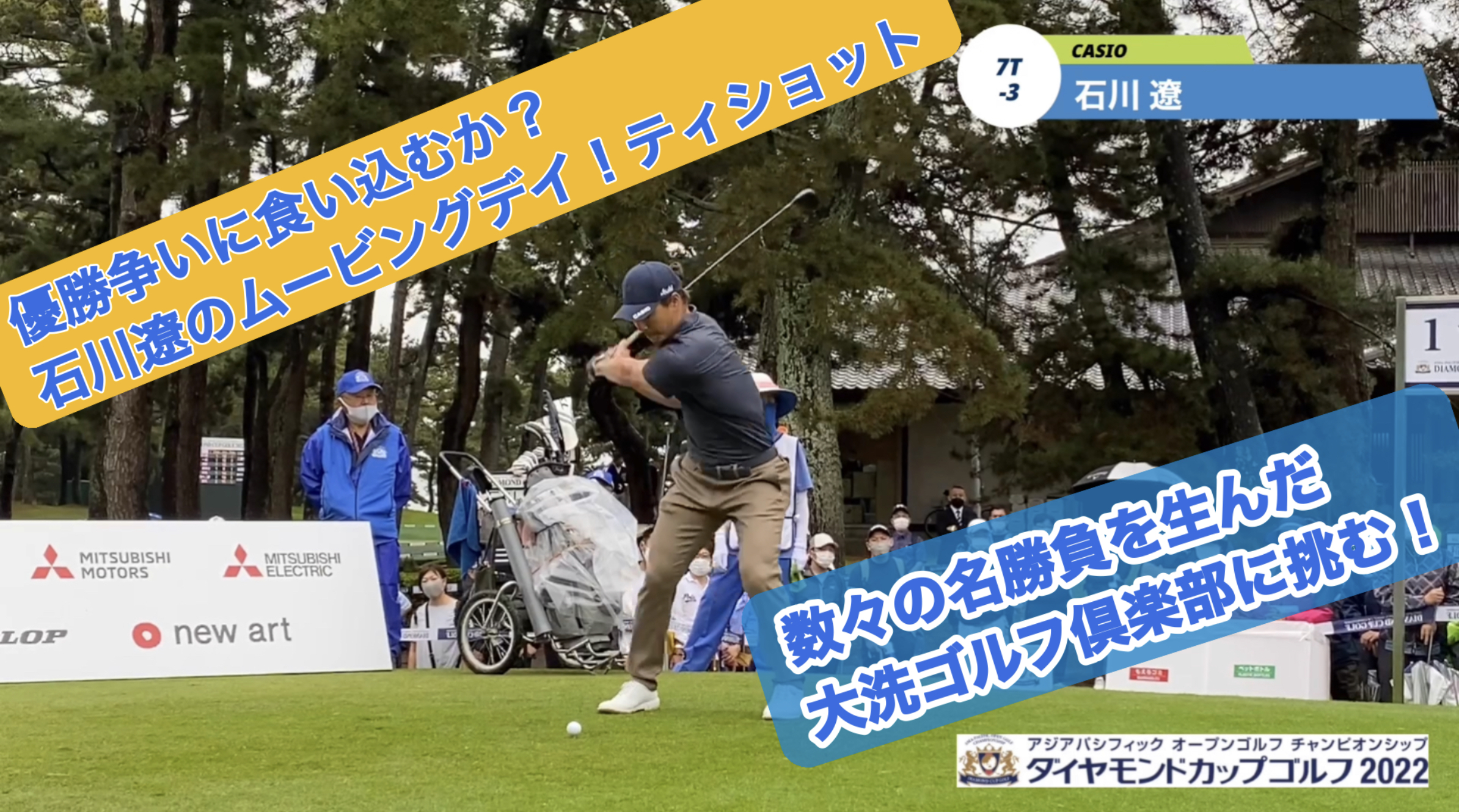 動画】【男子ゴルフ】自然体のゴルフでジワリと浮上！優勝争いに食い込むか？石川遼「ダイヤモンドカップゴルフ2022」 - スポーツナビ「JAPAN  GOLF TOUR」