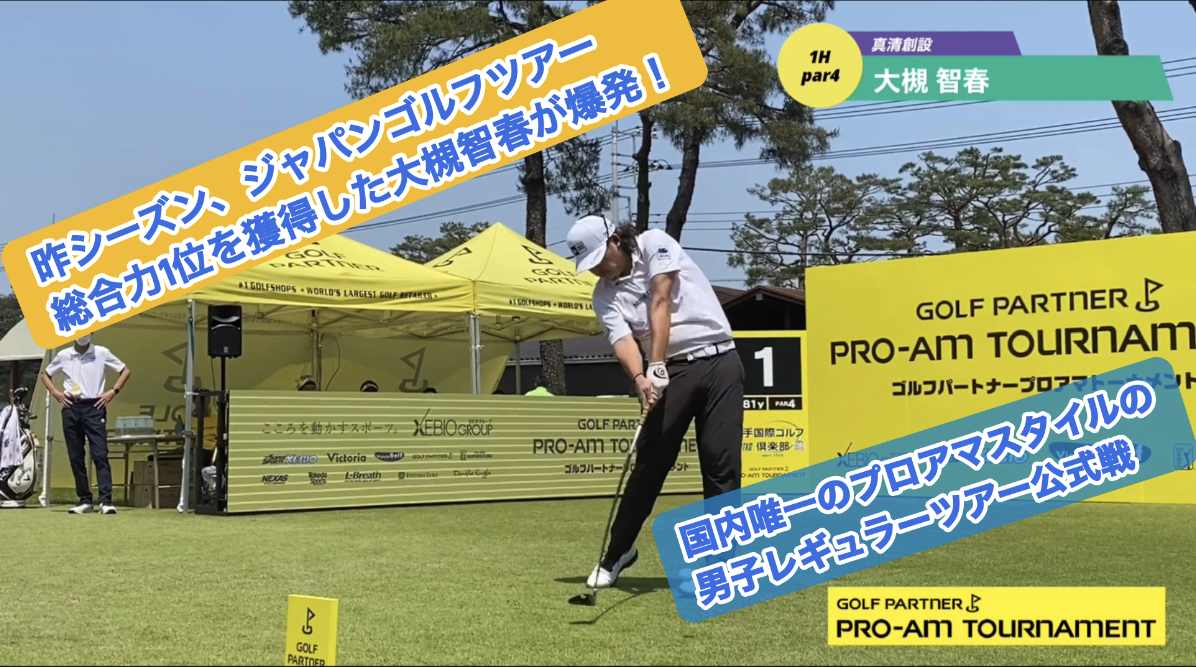 【男子ゴルフ】昨シーズン、ジャパンゴルフツアー総合力No.1の男！大槻智春が真価を発揮！！