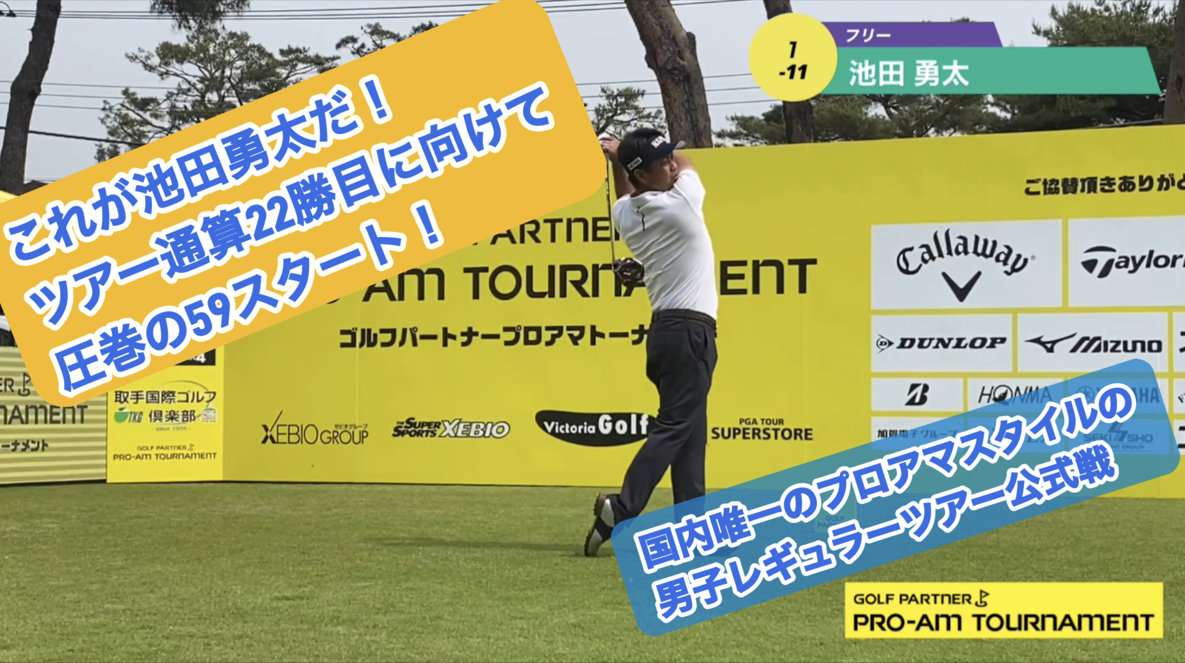 【男子ゴルフ】これぞ池田勇太！ツアー通算22勝目に向けて圧巻の”59“スタート！