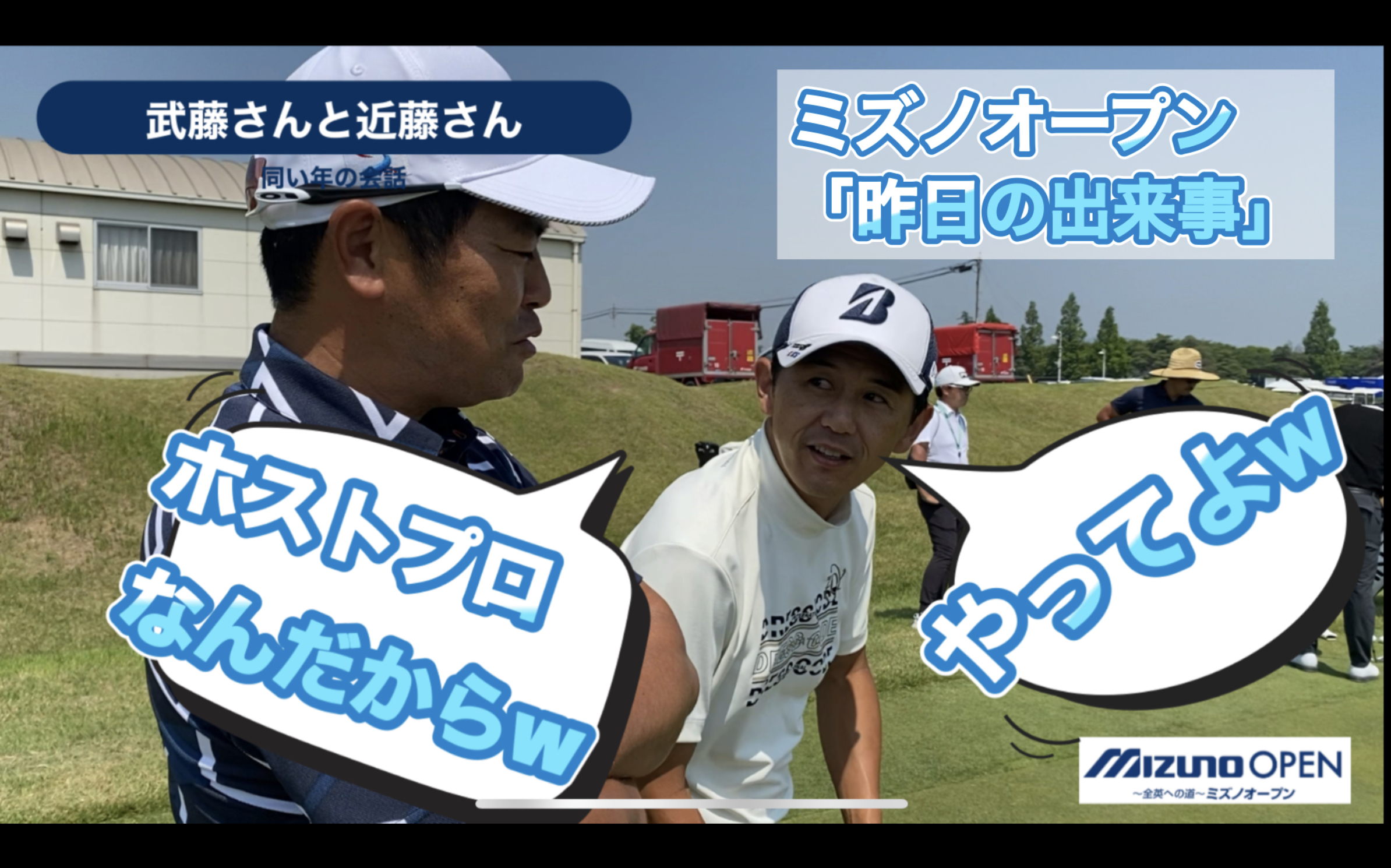 【男子ゴルフ・オリジナル映像】「〜全英への道〜ミズノオープン・昨日の出来事（笑）」武藤さんと近藤さん！