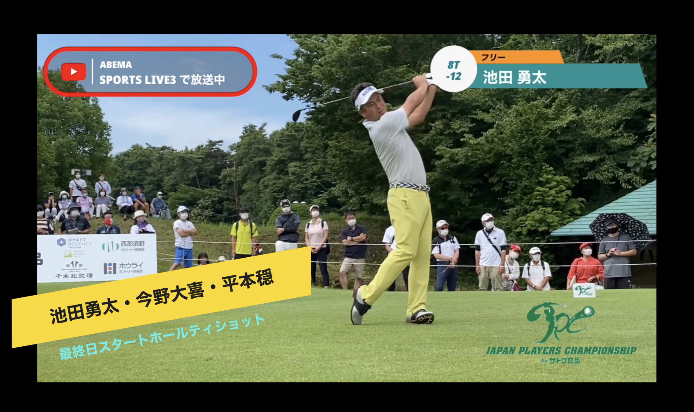 【男子ゴルフ】「JAPAN PLAYERS CHAMPIONSHIP byサトウ食品」最終日 首位を走る宮本勝昌を追いかけ、バーディラッシュの池田勇太！スタートホールティショット
