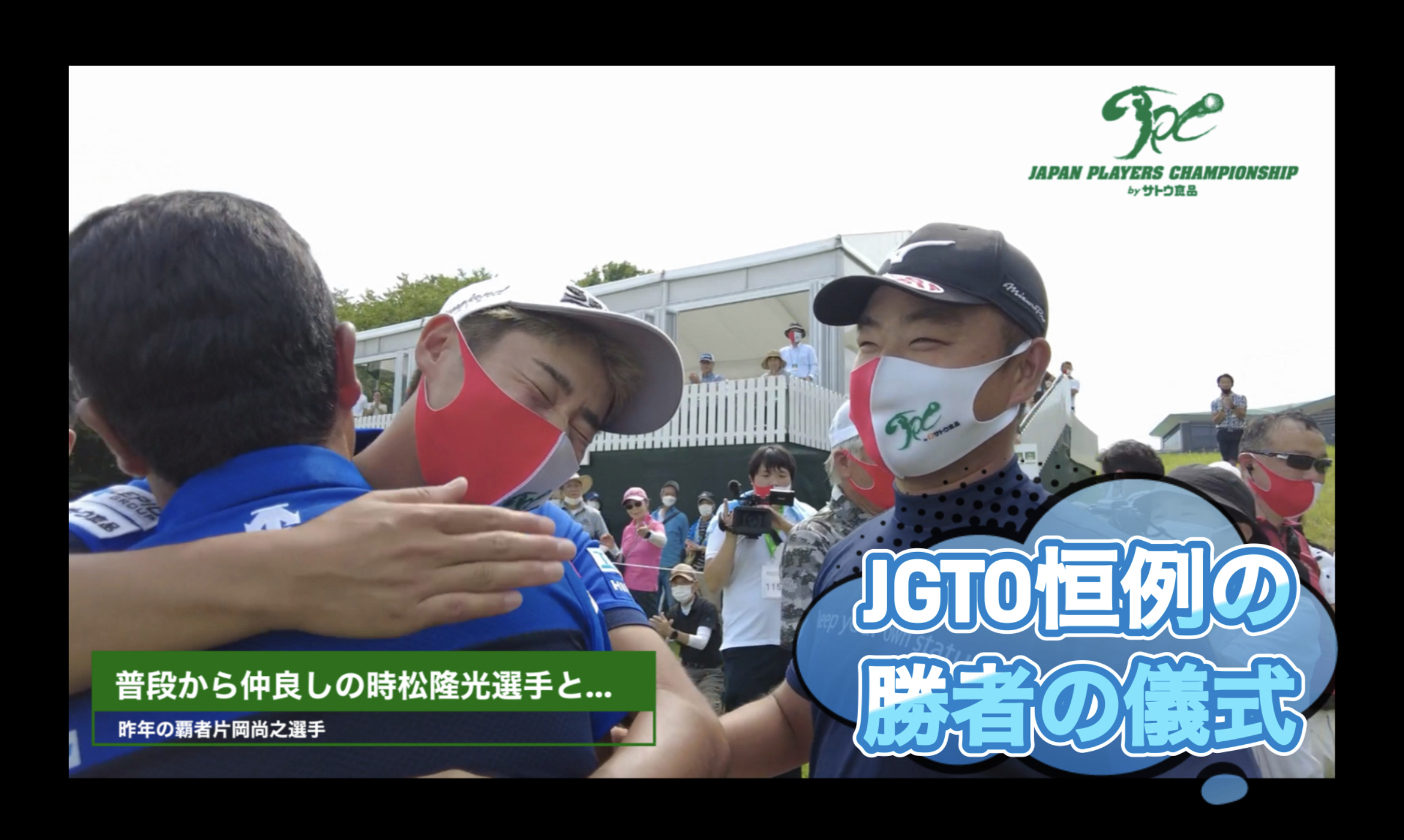 【男子ゴルフ】「JAPAN PLAYERS CHAMPIONSHIP byサトウ食品」稲森佑貴選手の優勝決定の瞬間！最終組の「勝者の儀式」
