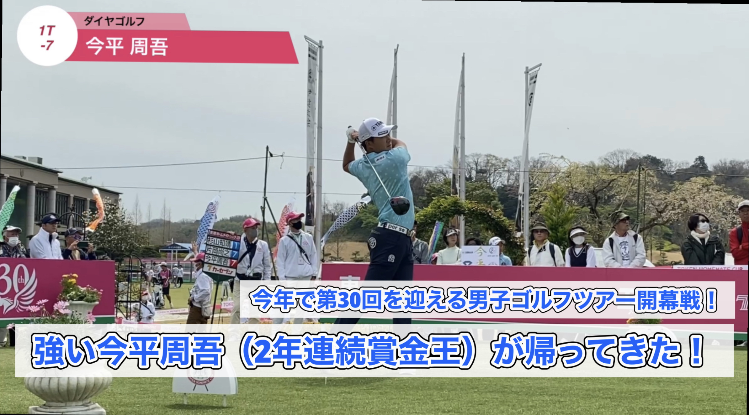 【誰よりも近くで撮影・男子ゴルフ】JAPANゴルフツアー2023シーズンが開幕！「東建ホームメイトカップ 2日目」強い今平周吾が帰って来た！本日のティショット！