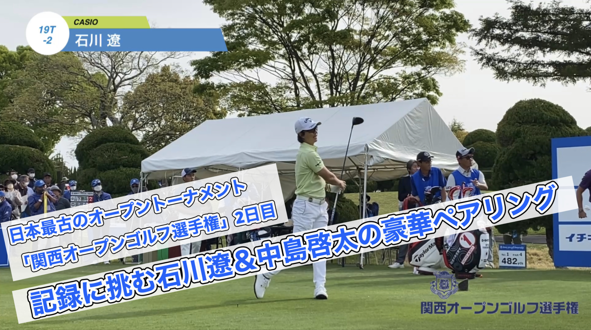 【誰よりも近くで撮影・男子ゴルフ】日本最古のオープントーナメントが開幕！「関西オープンゴルフ選手権」記録挑戦の石川遼＆中島啓太の豪華なペアリング！
