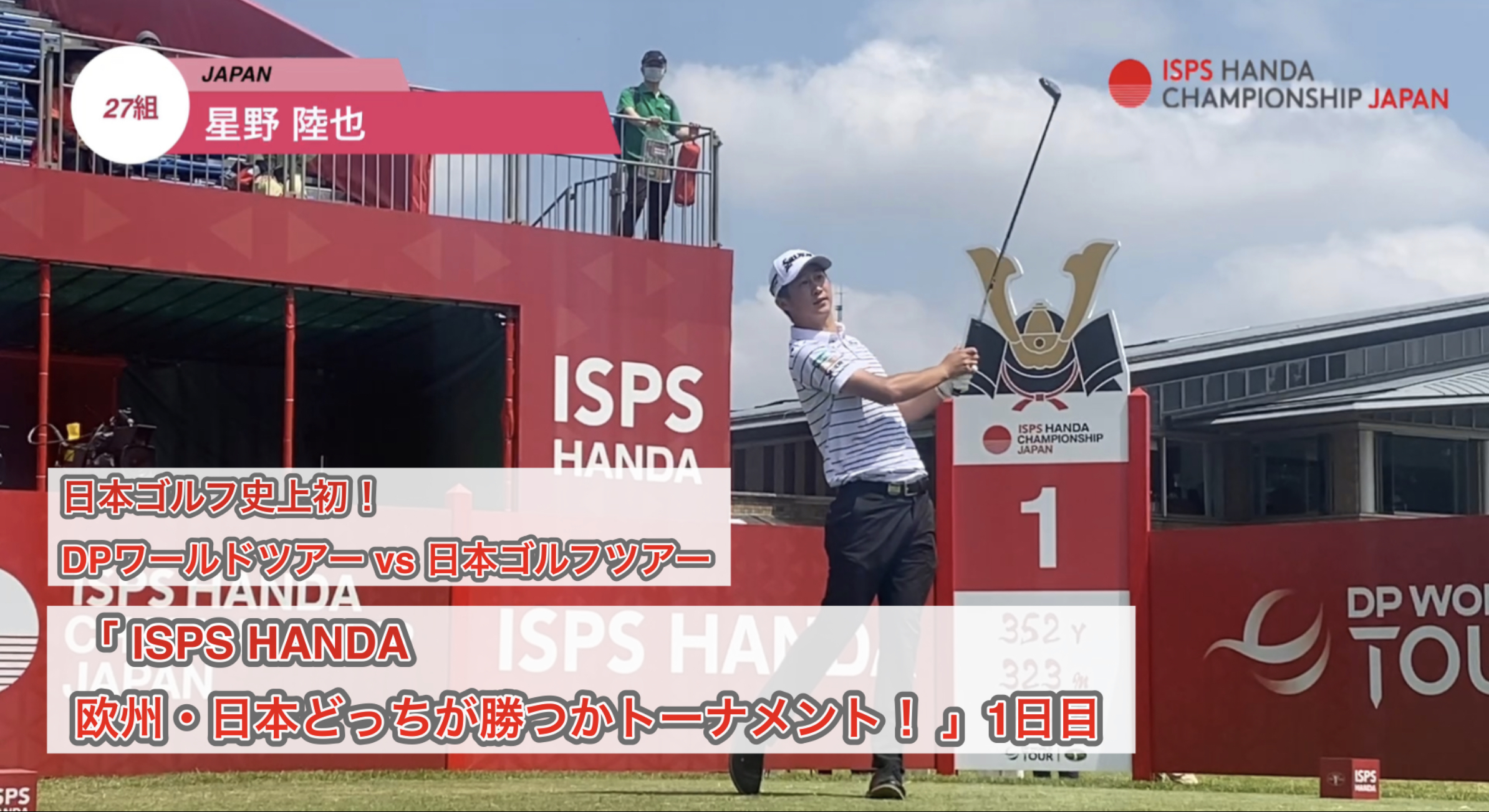 【動画】【男子ゴルフ】欧州ツアー（DP）vs  日本ツアー（JGTO）が日本で激突！互いのプライドを賭けた闘いがスタート！昨年このコースで優勝した茨城出身の星野陸也が出陣！ - スポーツナビ「JAPAN GOLF TOUR」