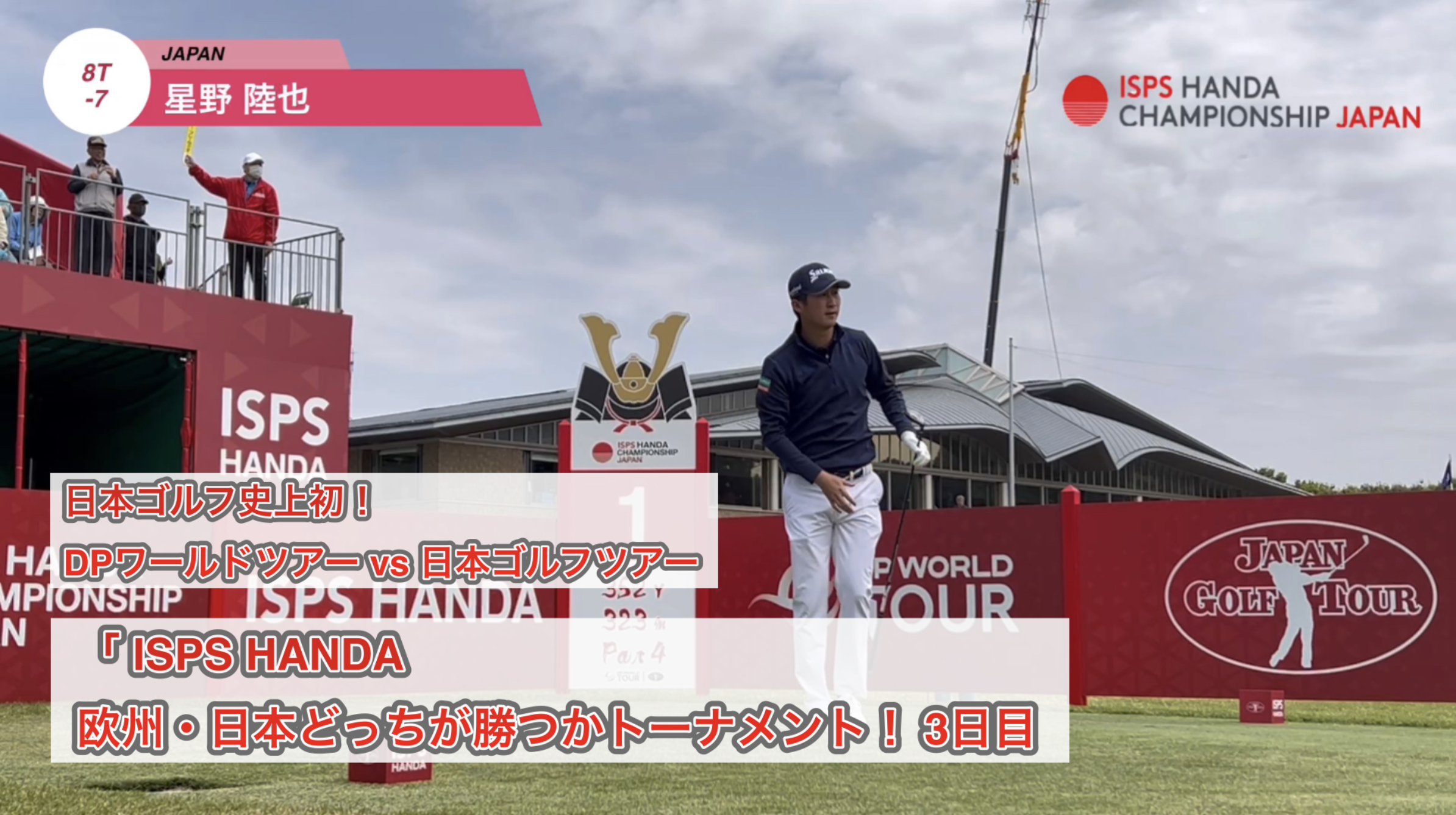 【男子ゴルフ】欧州ツアー（DP）vs  日本ツアー（JGTO）が日本で激突！互いのプライドを賭けた闘いがスタート！地元での初代王者を目指す星野陸也が首位を猛追！