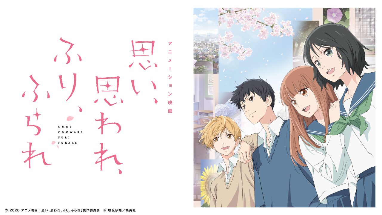＜セール＆特集＞ 思い 思われ ふり ふられ映画特典