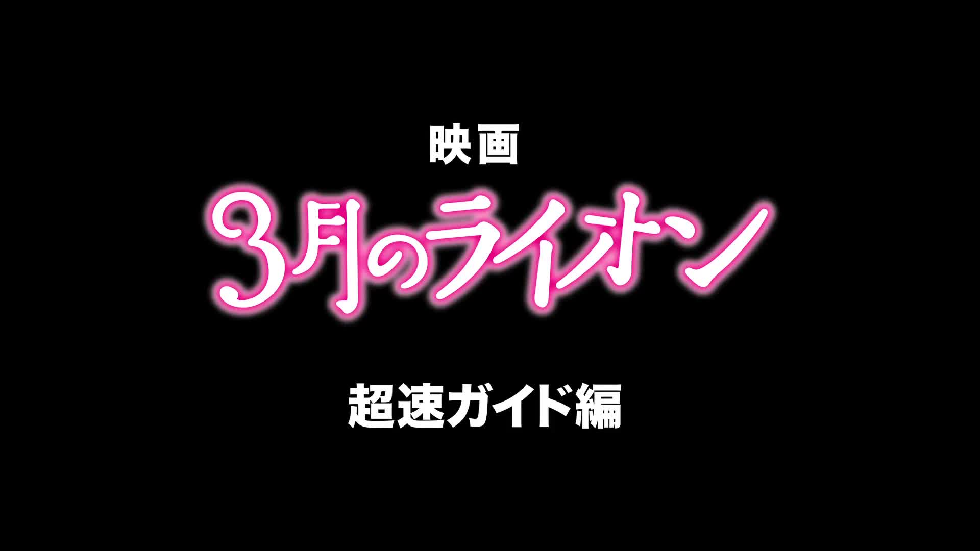 3月のライオン 後編 の映画情報 Yahoo 映画