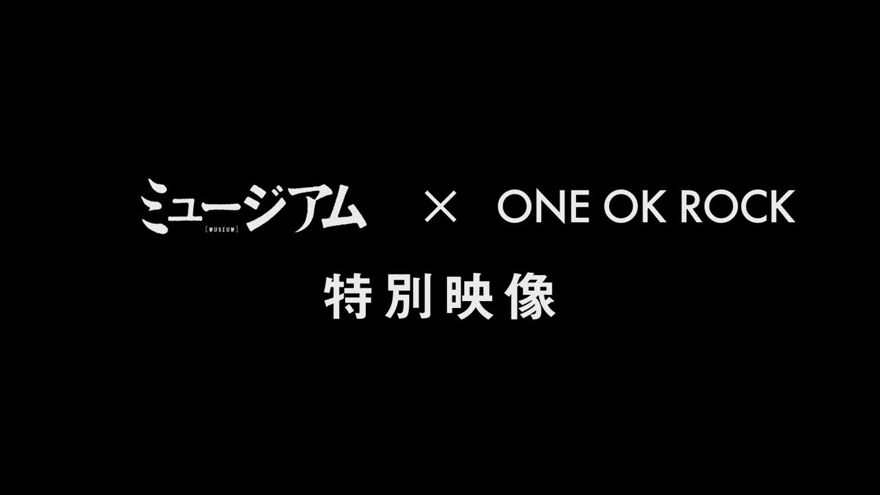 ミュージアム の映画情報 Yahoo 映画