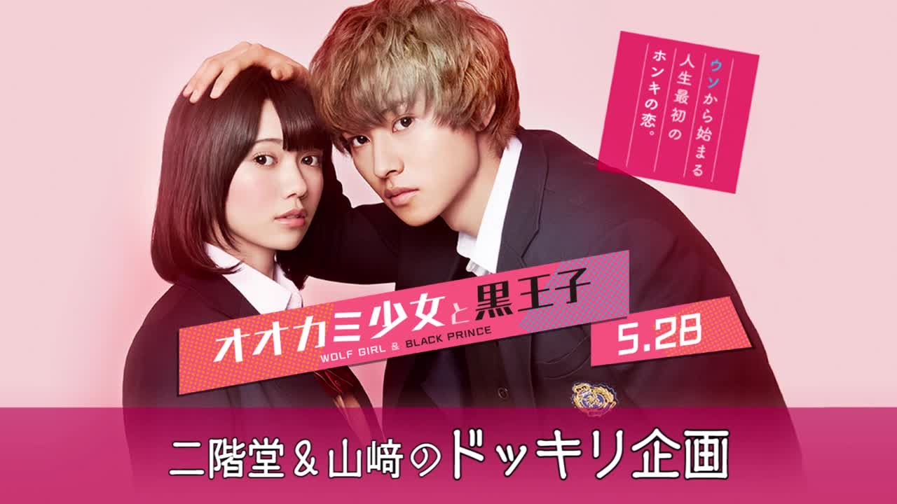 オオカミ少女と黒王子 の映画情報 Yahoo 映画