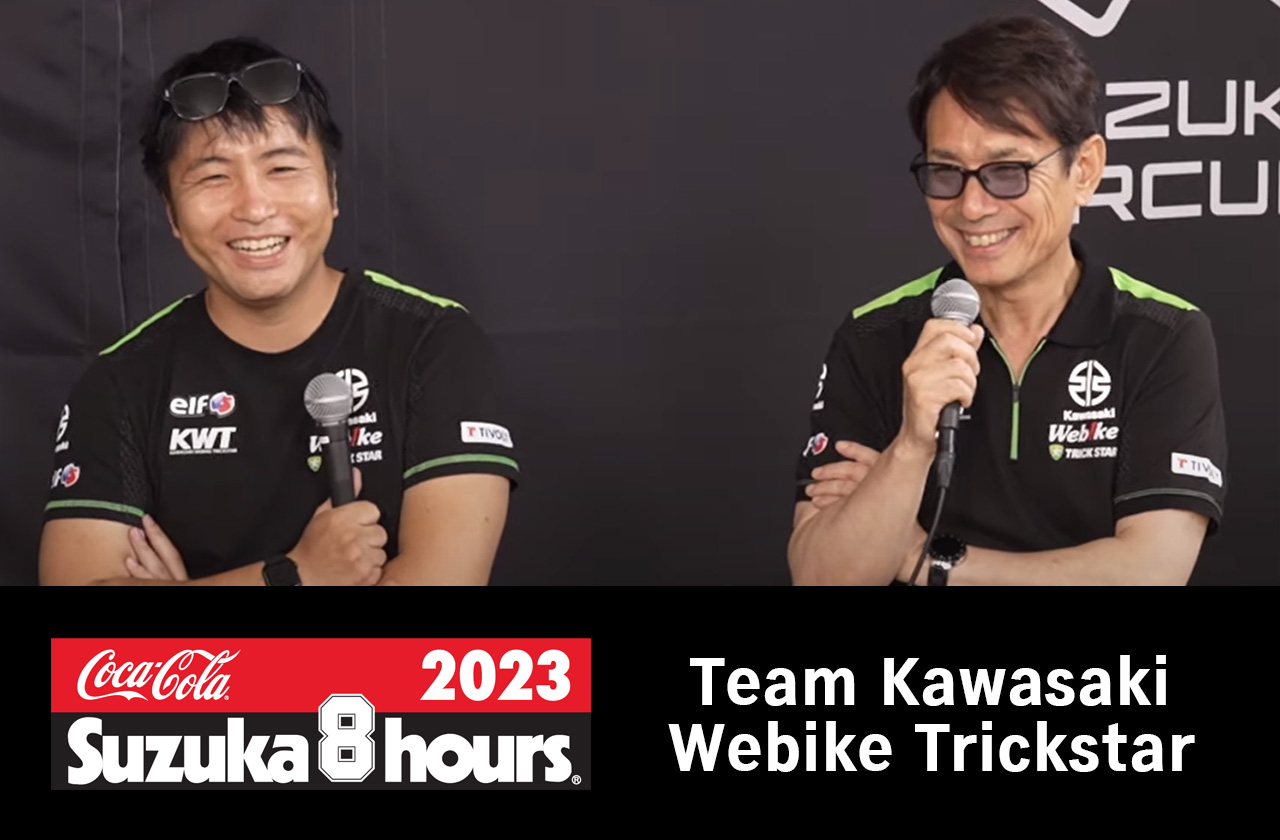 2023 鈴鹿8耐 直前スペシャルインタビュー：Team Kawasaki Webike Trickstar