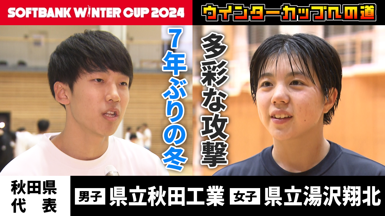 【ウインターカップへの道！】秋田代表：秋田工業・湯沢翔北