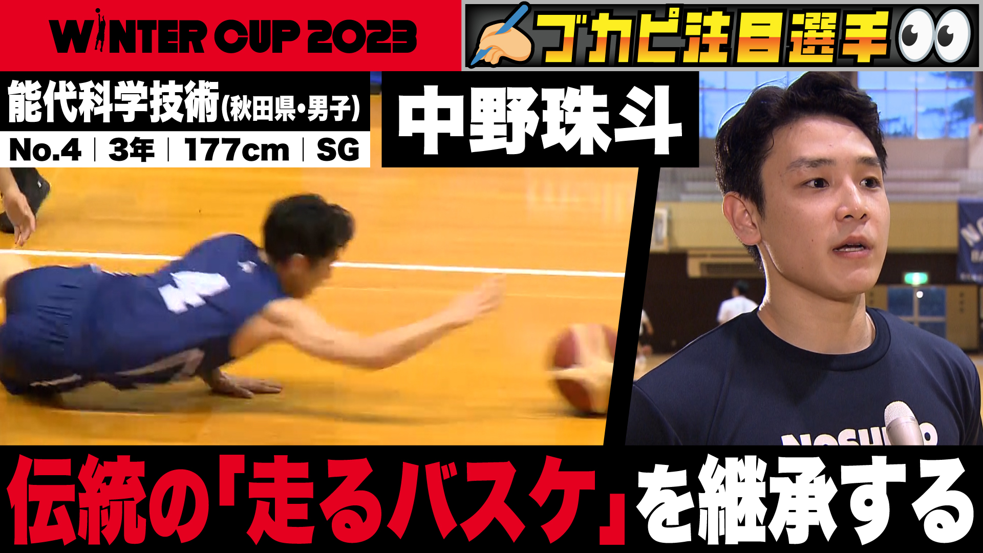 【Softbank ウインターカップ2023】負けることは許されない！覚悟を持ったキャプテンが泥臭いプレーで伝統の「走るバスケ」を継承する！