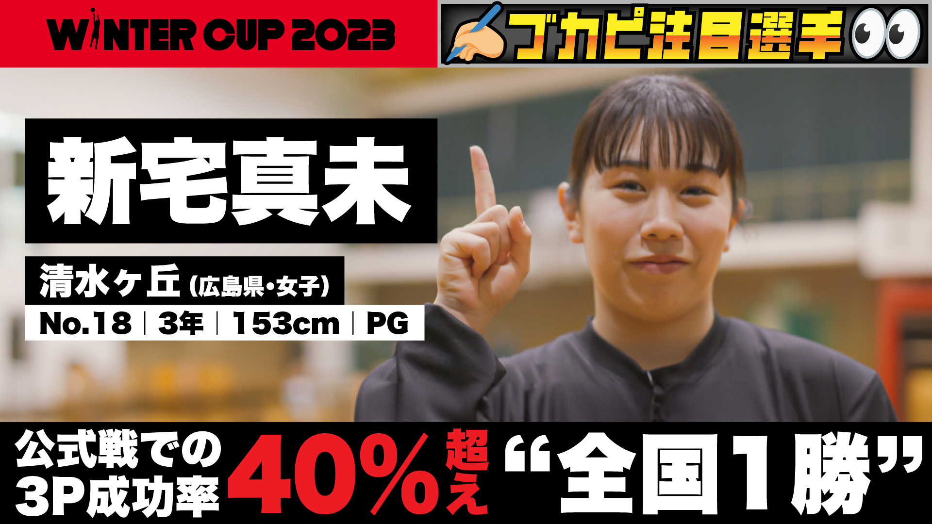 【Softbank ウインターカップ2023】”全国１勝”のカギはディープスリー！信念をもって打つそのシュートにチームが奮い立つ！