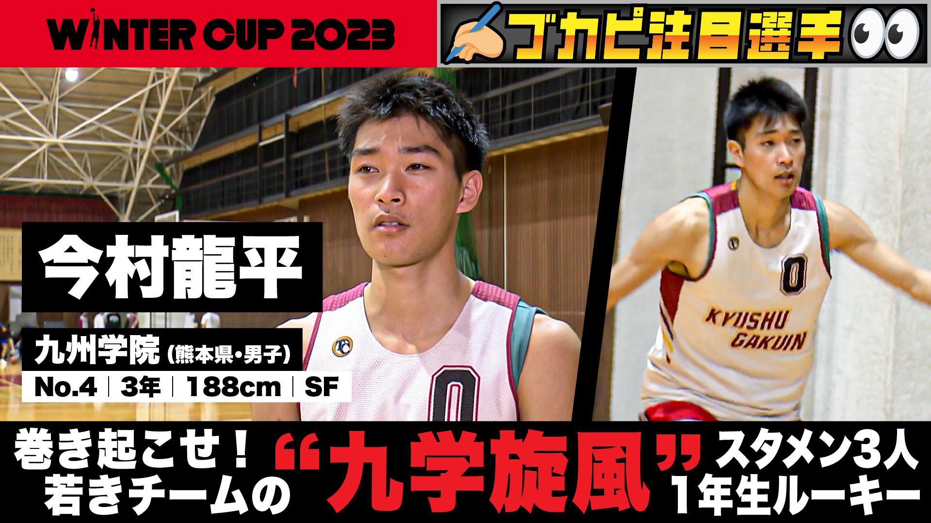 【Softbank ウインターカップ2023】巻き起こせ”九学旋風”！若いパワーを生かすため、チームの勝利のために身体を張る！