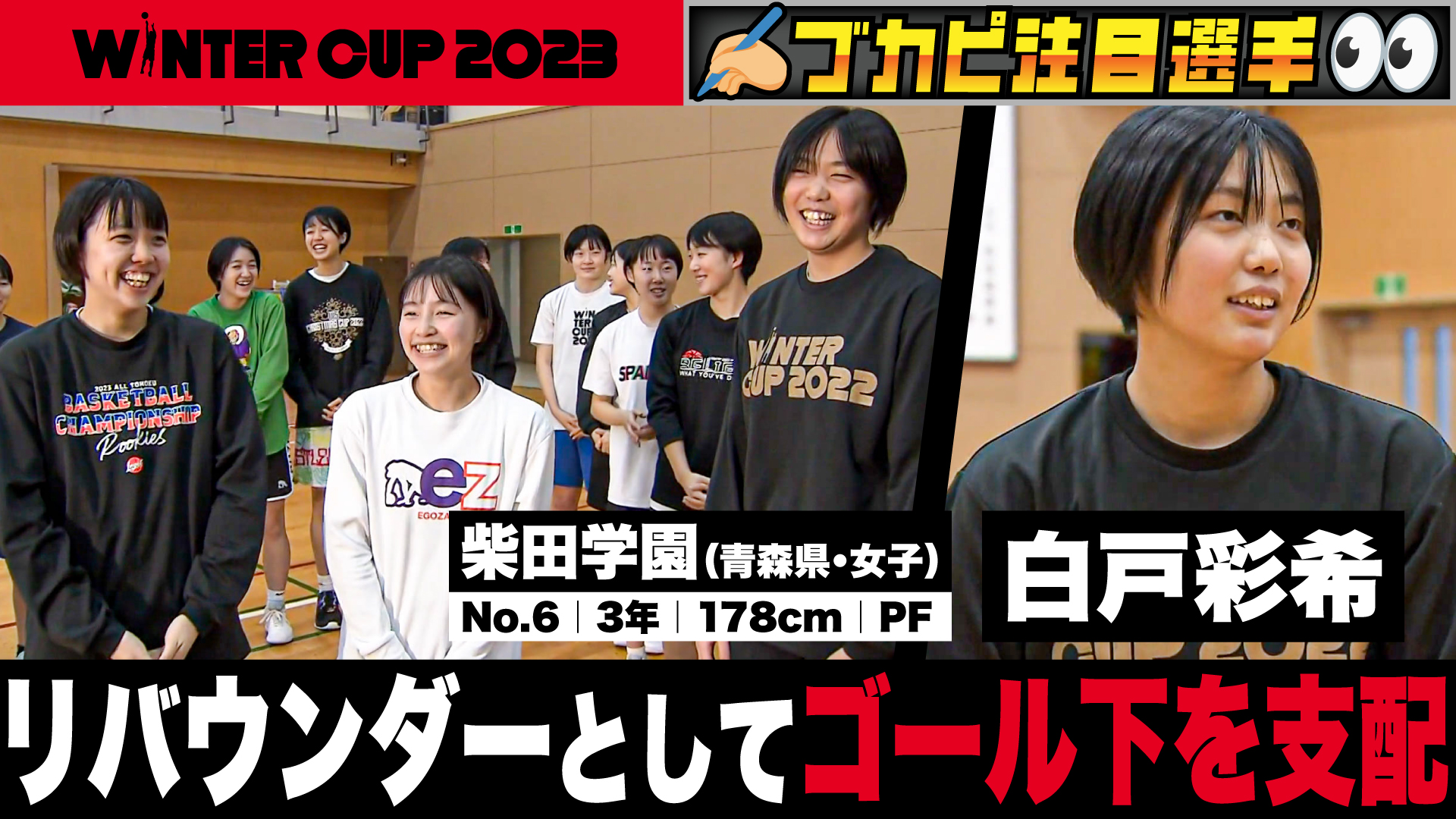 【Softbank ウインターカップ2023】リバウンドは誰にも負けたくない！高校で急成長した予測力でオフェンスに安心感をもたらす！