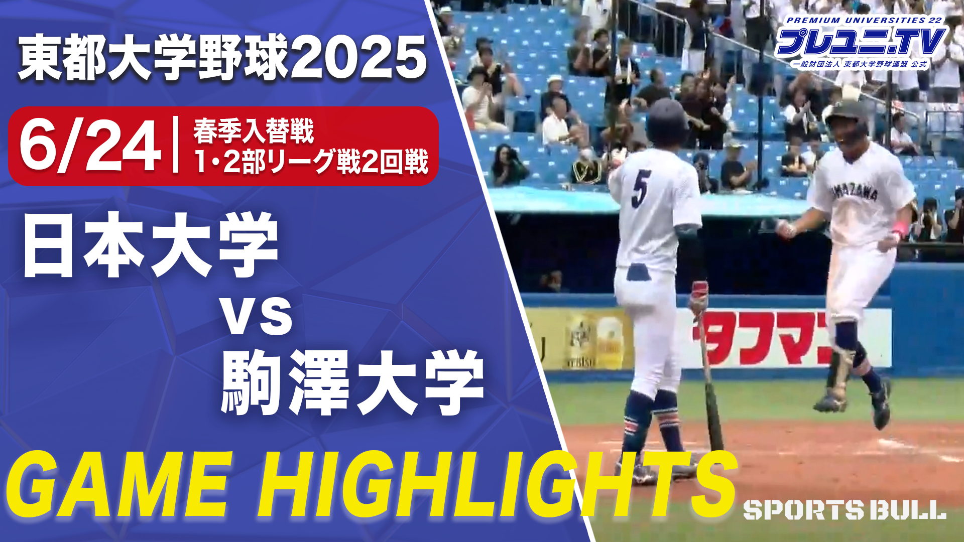 【ツーランホームラン】駒大がツーランホームランで点差広げる