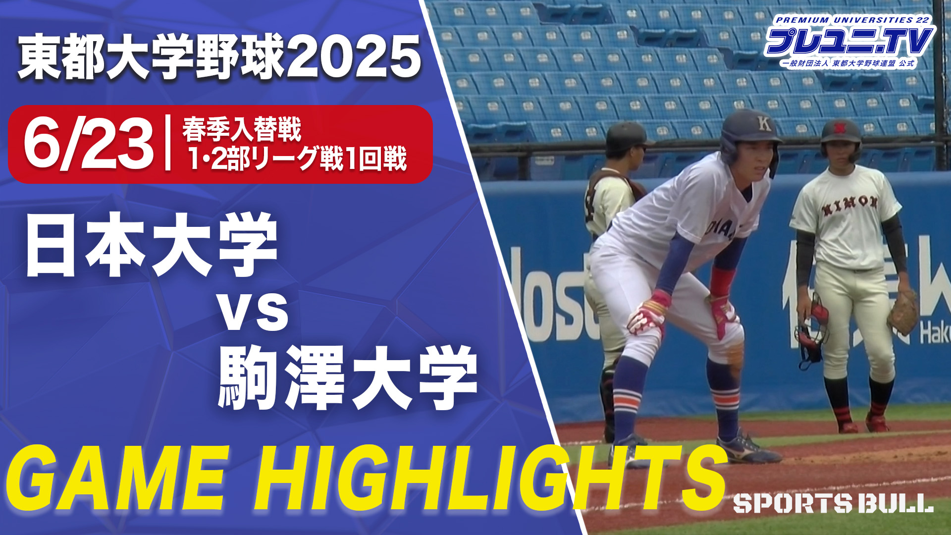 【 ハイライト】 6/23 東都大学野球 日本大 vs. 駒澤大 1部・2部入れ替え戦