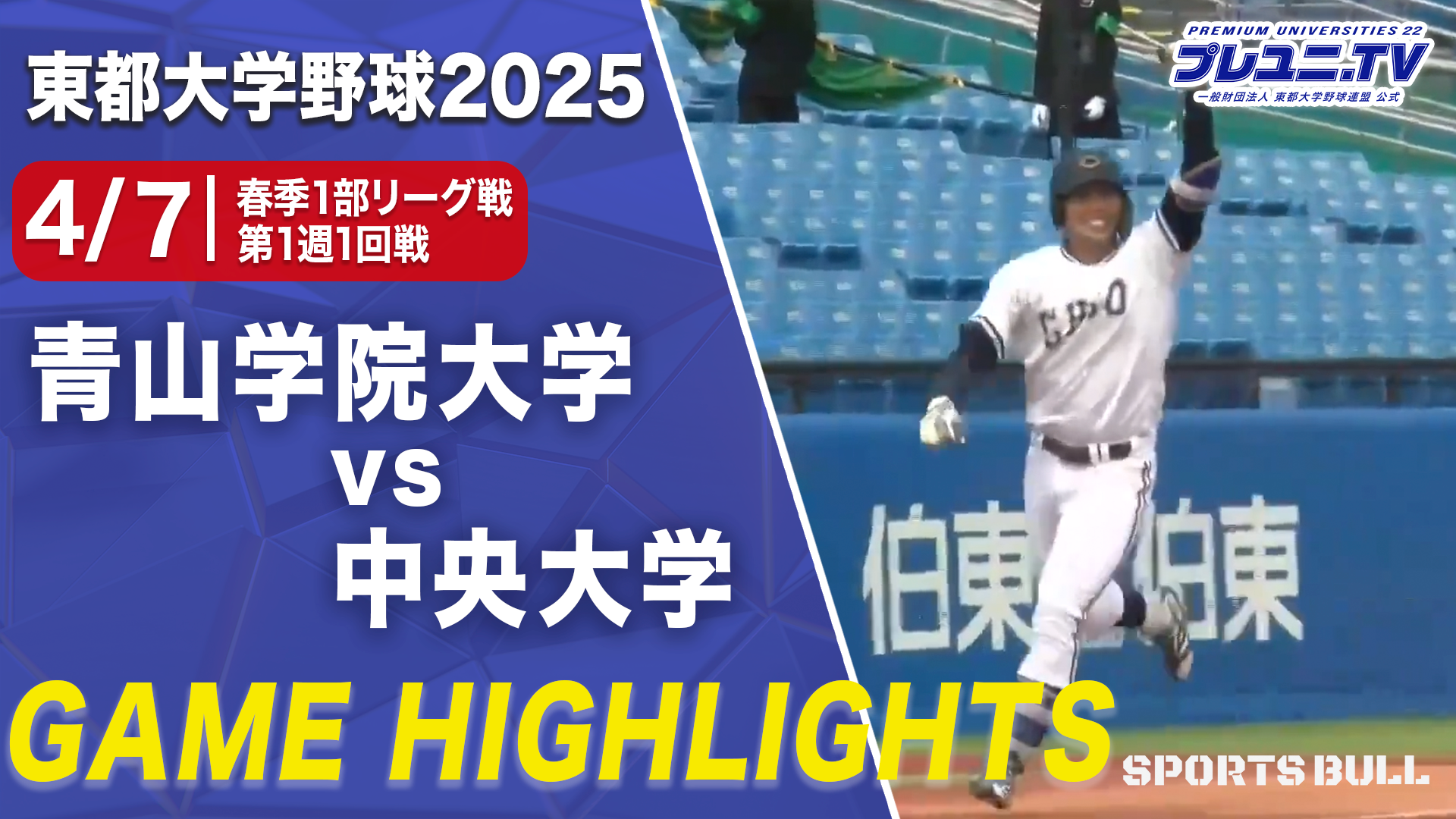 【ハイライト】第1週 1回戦 青山学院大学 vs 中央大学/東都大学野球
