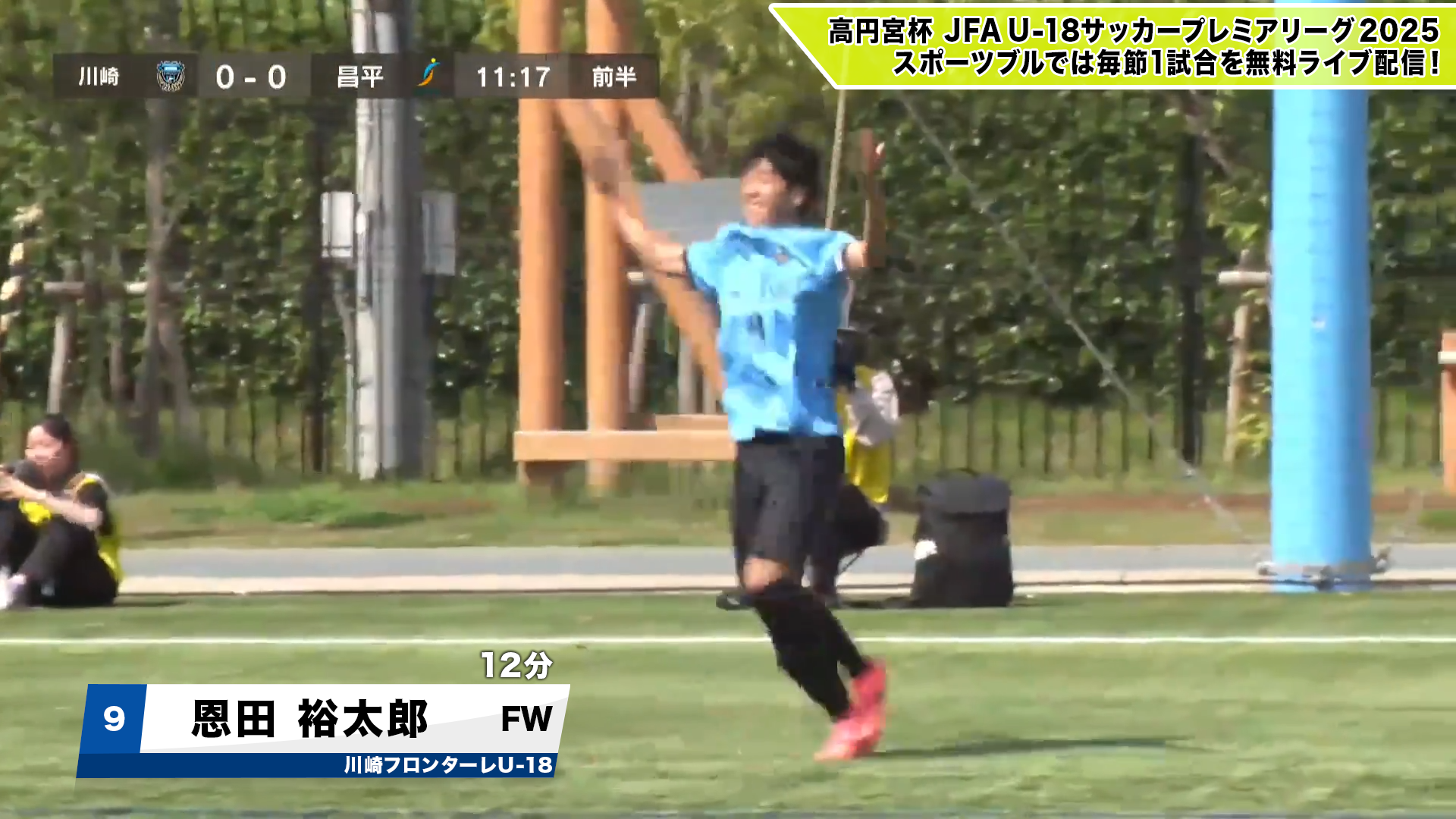 【芸術弾】川崎フロンターレU-18・恩田裕太郎が放った神ゴール！