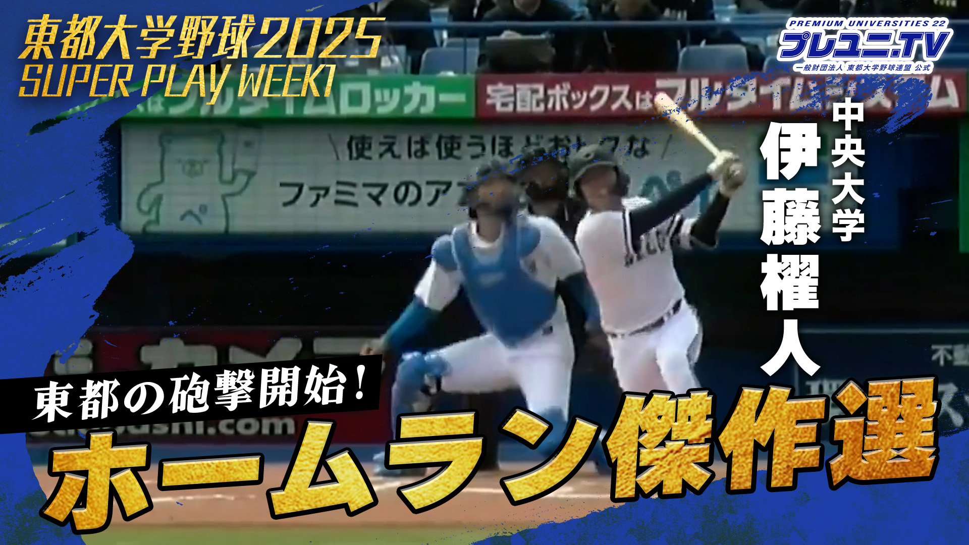 【東都の砲撃開始】春季1部リーグ戦 第1週ホームラン集！／ 東都大学野球