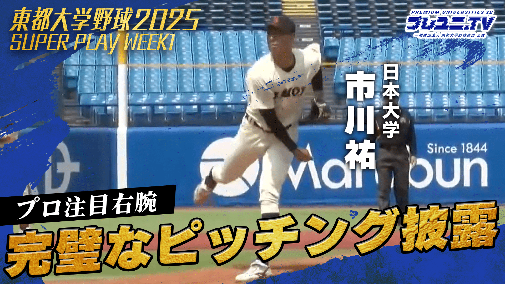 【完璧ピッチング】プロ注目右腕・市川祐(日本大学) ／ 東都大学野球
