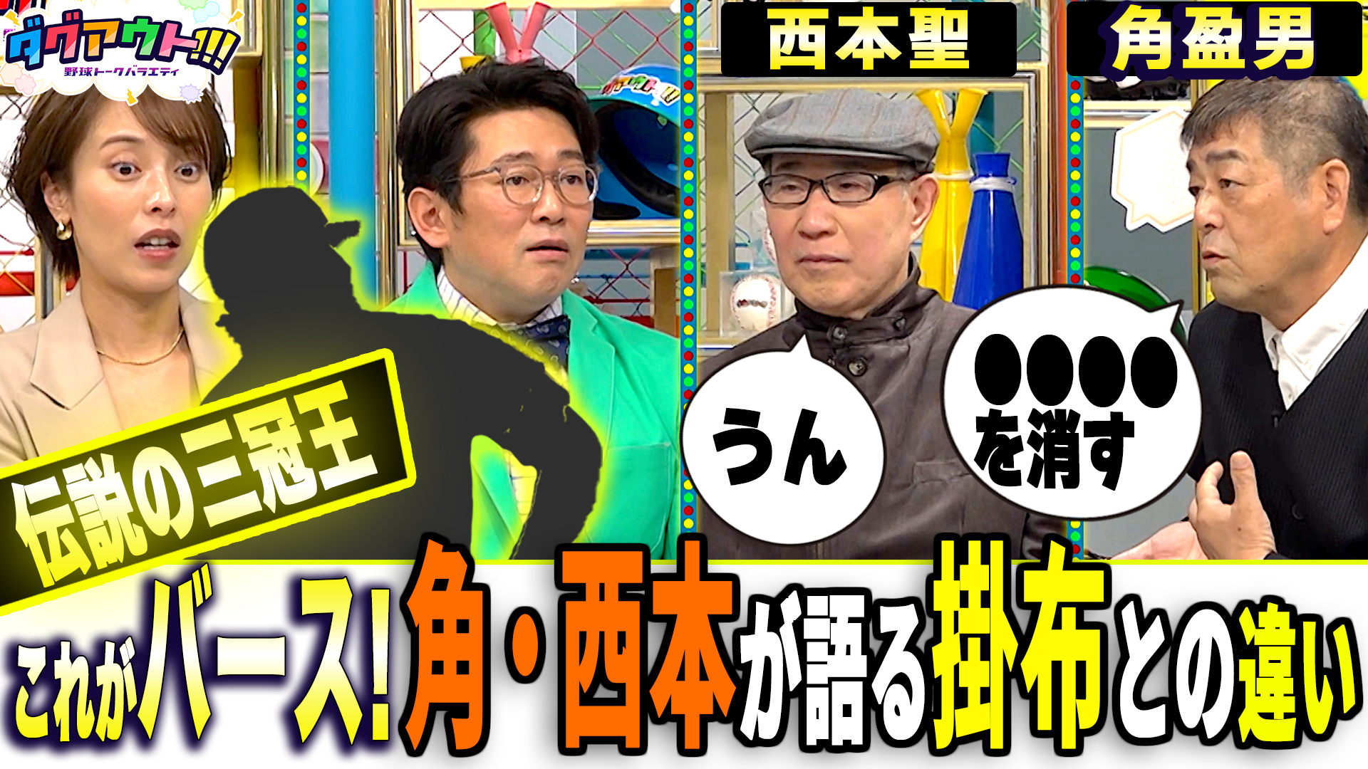 【ダグアウト!!!】最強助っ人・バースの凄さを角盈男と西本聖が語る！掛布雅之との違いとは!?