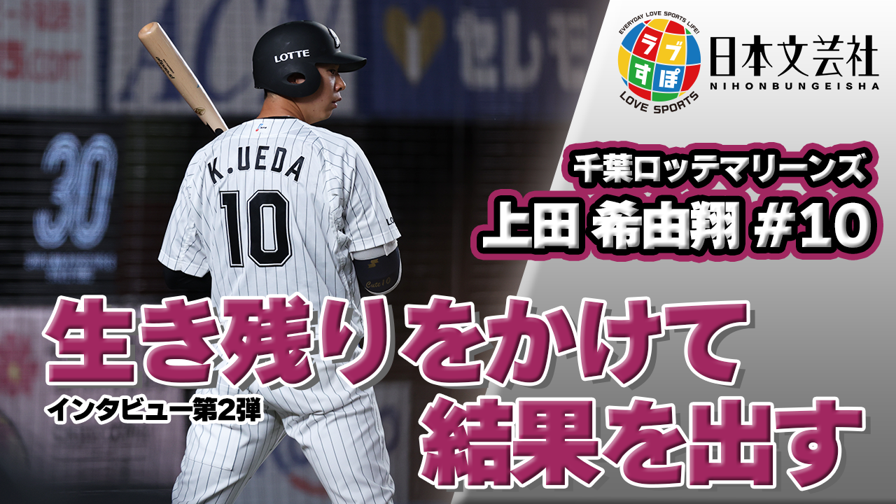 千葉ロッテマリーンズ 上田希由翔 NCE2025 NEW FACE 10 K.UEDA #chibalotte #上田希由翔