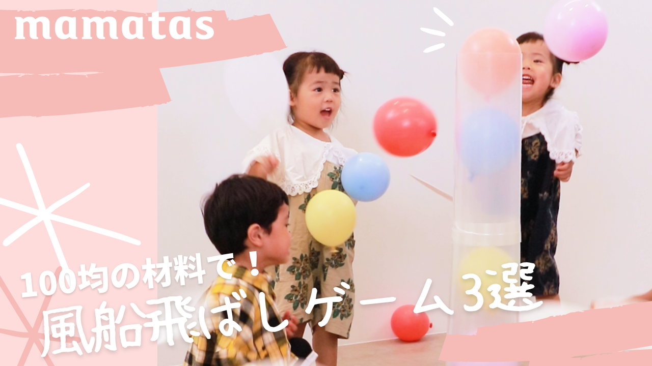 100均の材料で 風船飛ばしゲーム3選 Mamatas ママタス Yahoo Japan