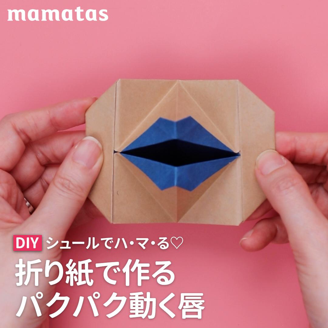 シュールでハ・マ・る♡折り紙で作るパクパク動く唇 - mamatas（ママタス） | Yahoo! JAPAN