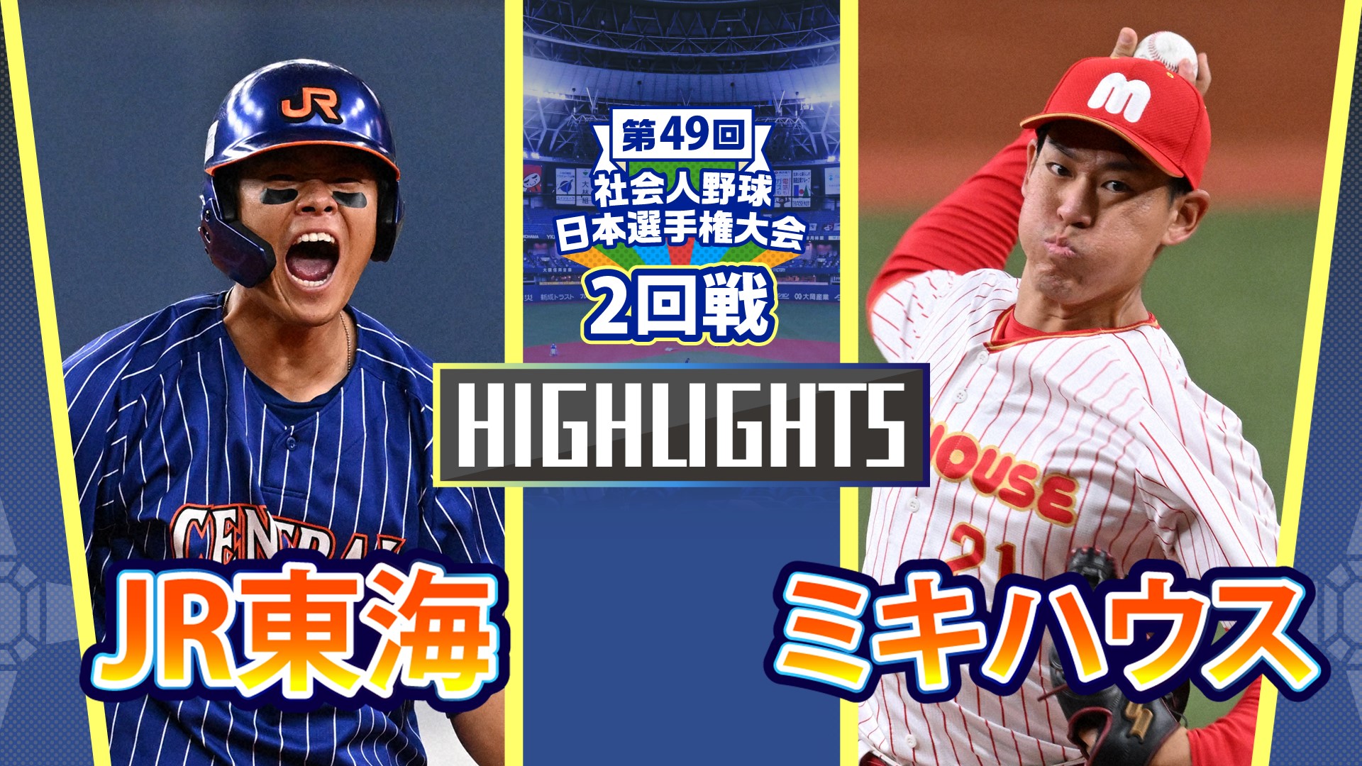 【2024社会人野球日本選手権】2回戦　ミキハウス vs JR東海　ダイジェスト 