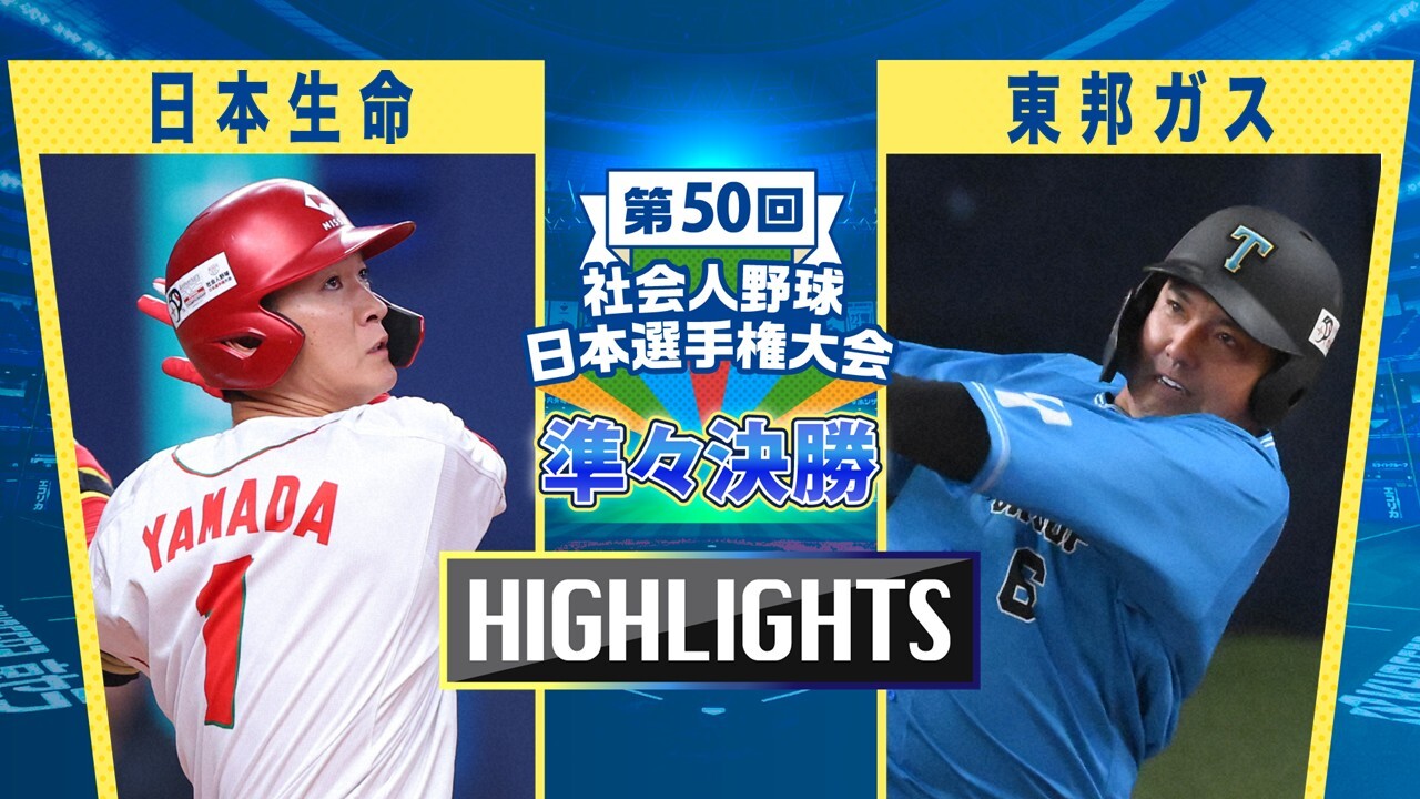 【2025社会人野球日本選手権】準々決勝　日本生命 vs 東邦ガス　ダイジェスト
