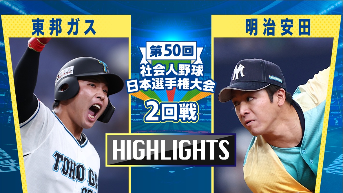 【2025社会人野球日本選手権】2回戦　東邦ガス vs 明治安田　ダイジェスト