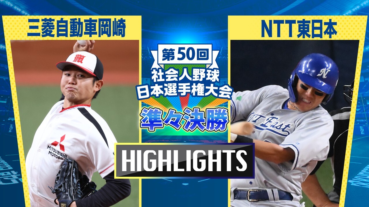 【2025社会人野球日本選手権】準々決勝　三菱自動車岡崎 vs NTT東日本　ダイジェスト