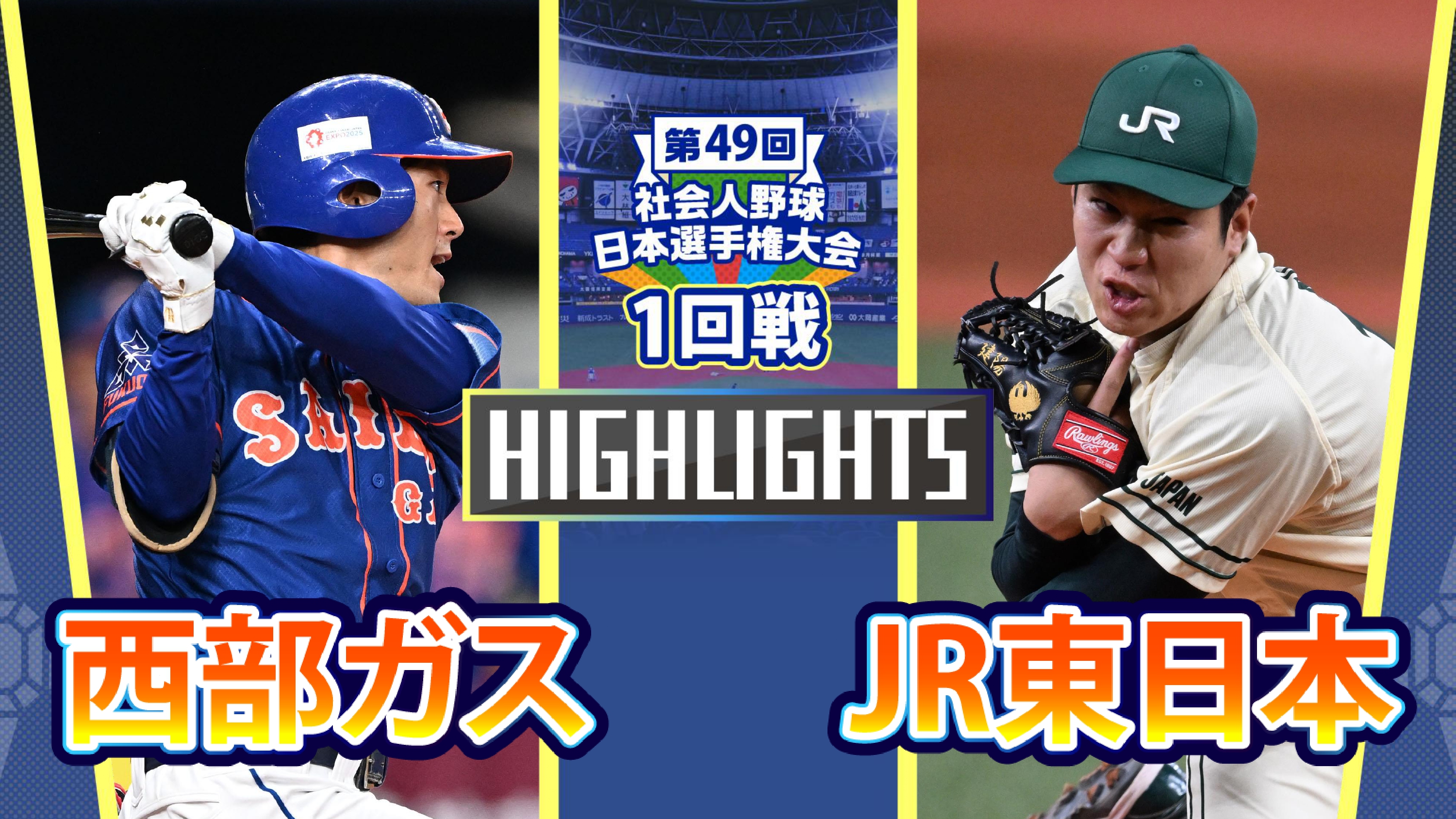 【2024社会人野球日本選手権】1回戦　JR東日本 vs 西部ガス　ダイジェスト