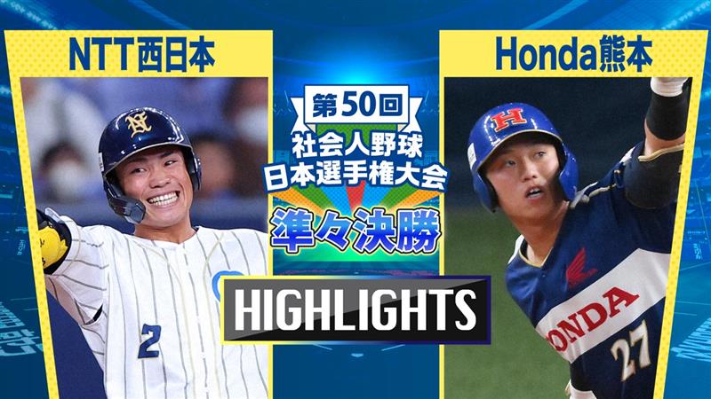 【2025社会人野球日本選手権】準々決勝　NTT西日本 vs Honda熊本　ダイジェスト