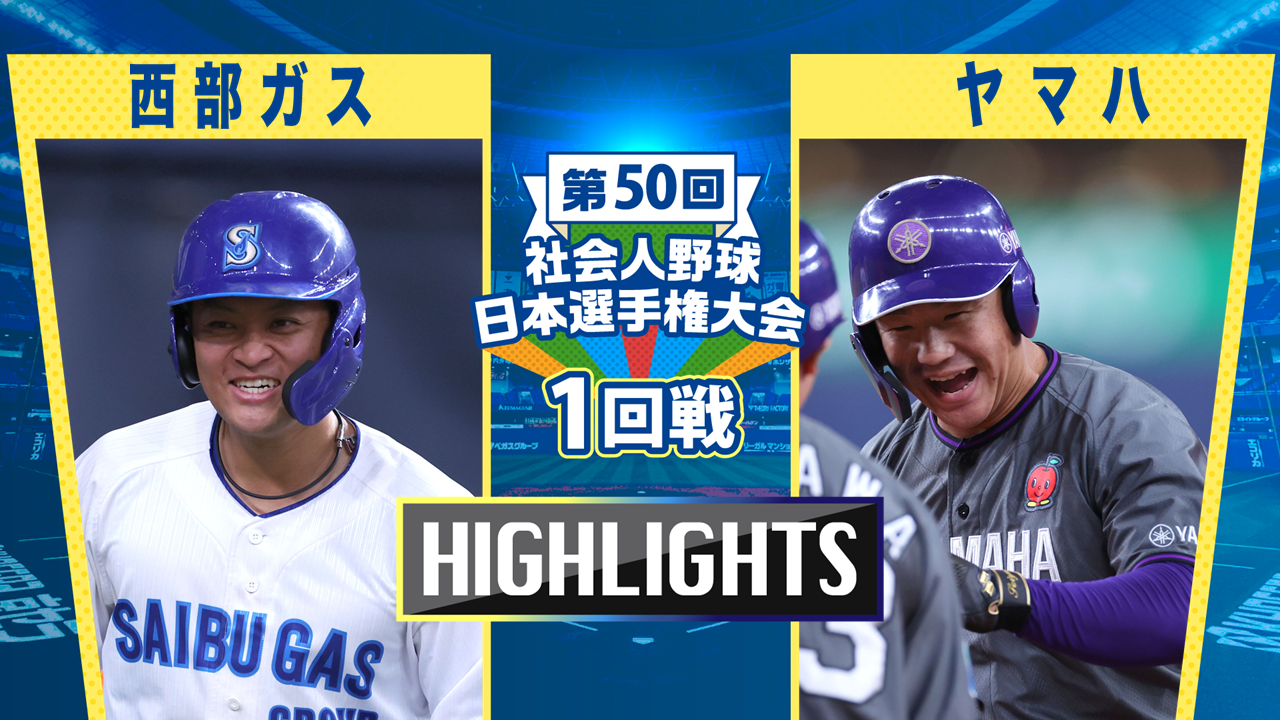 【2025社会人野球日本選手権】1回戦　西部ガス vs ヤマハ　ダイジェスト
