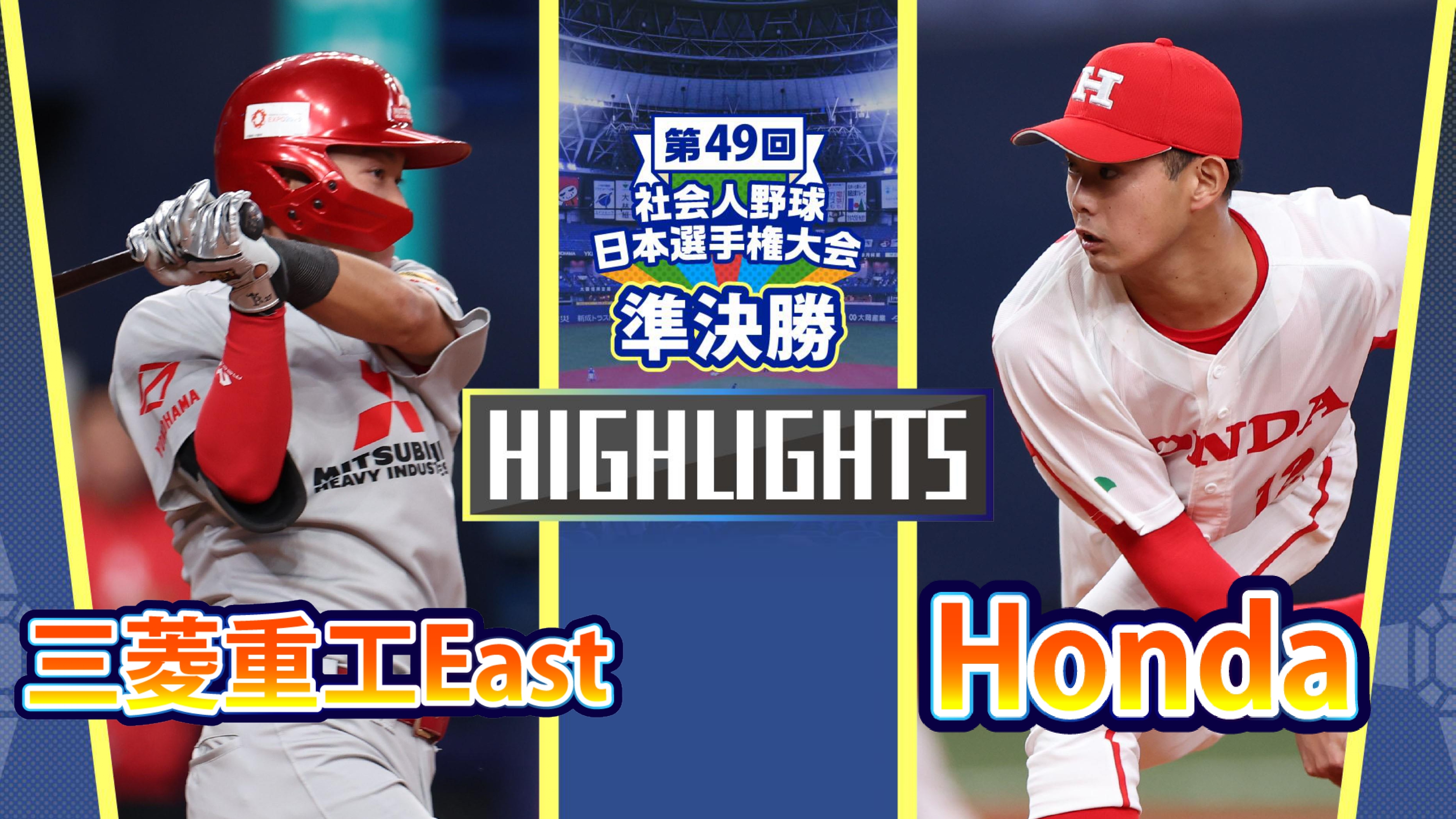 【2024社会人野球日本選手権】準決勝　Honda vs 三菱重工East　ダイジェスト