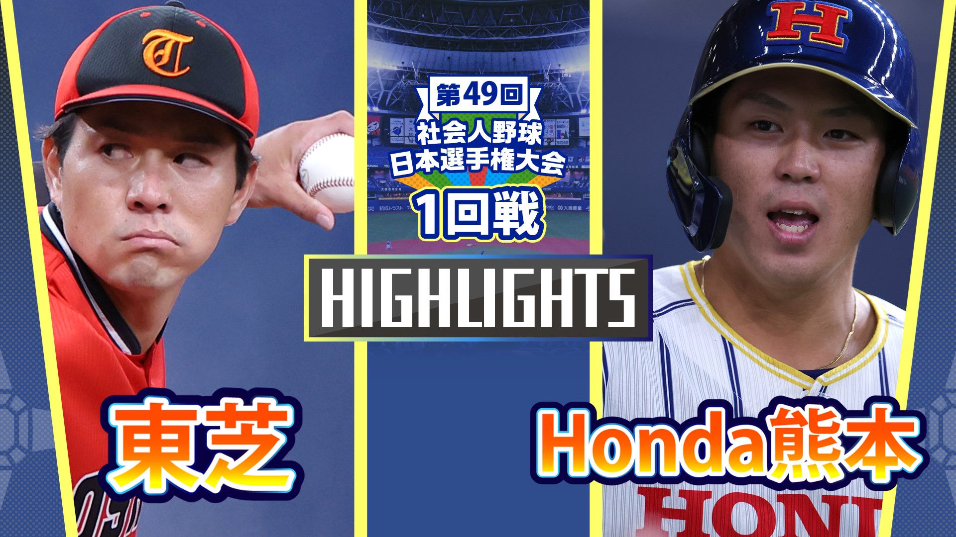 【2024社会人野球日本選手権】1回戦　Honda熊本 vs 東芝　ダイジェスト