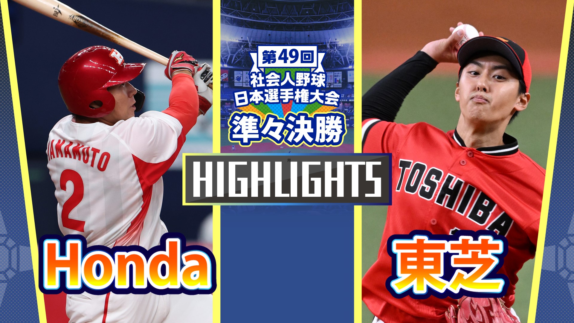 【2024社会人野球日本選手権】準々決勝　Honda vs 東芝　ダイジェスト