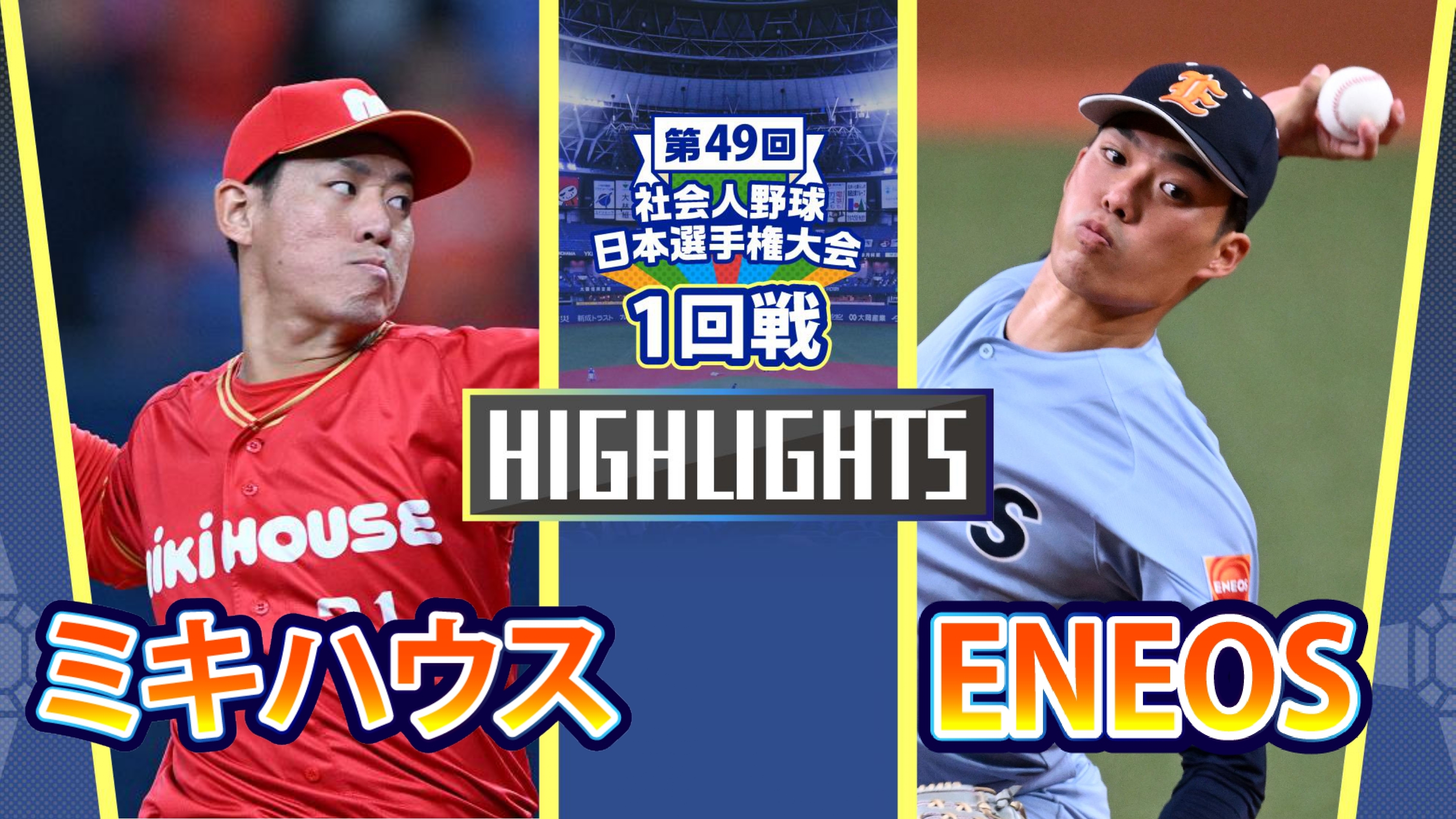 【2024社会人野球日本選手権1回戦　ENEOS vs ミキハウス　ダイジェスト