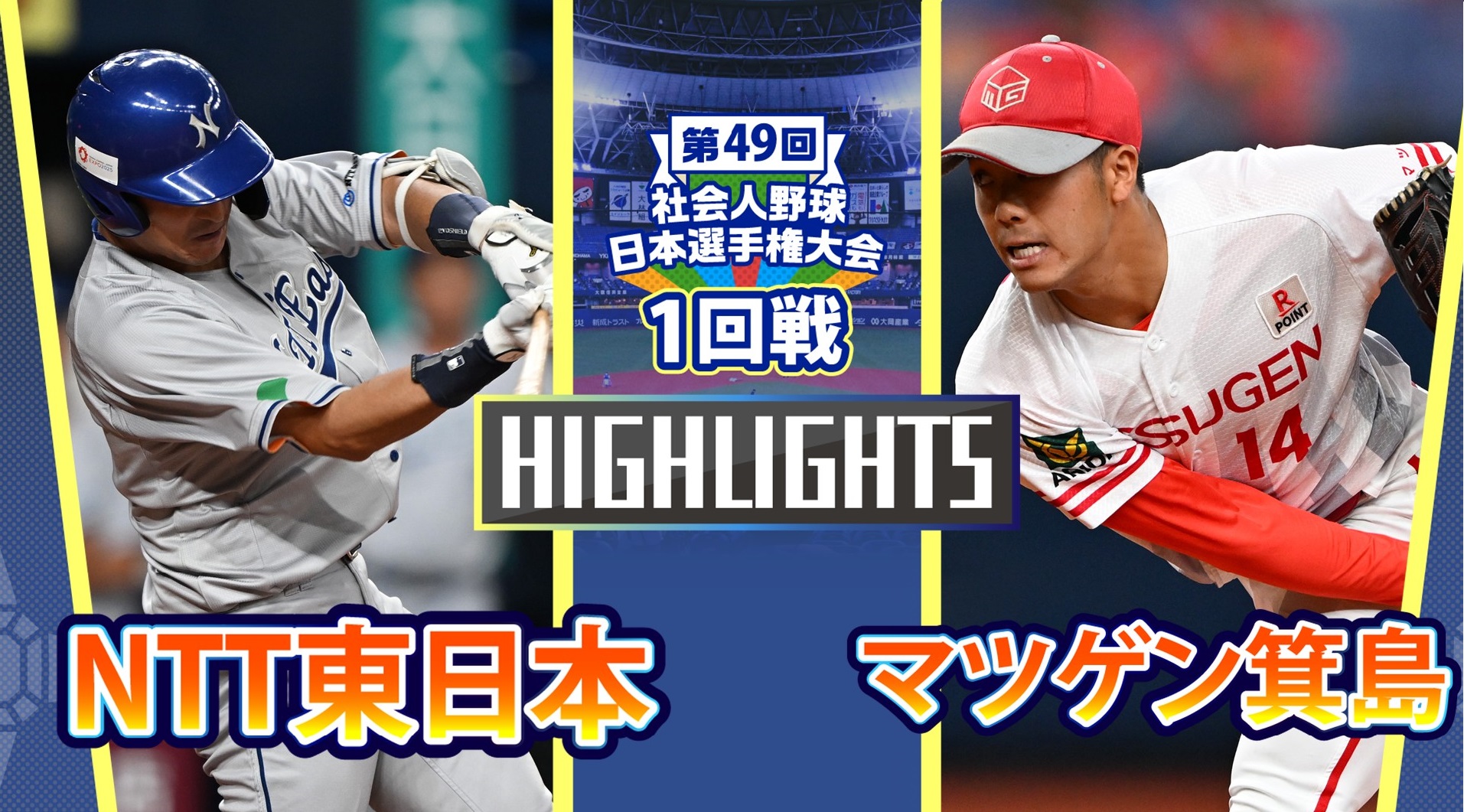 【2024社会人野球日本選手権】1回戦　マツゲン箕島 vs NTT東日本　ダイジェスト